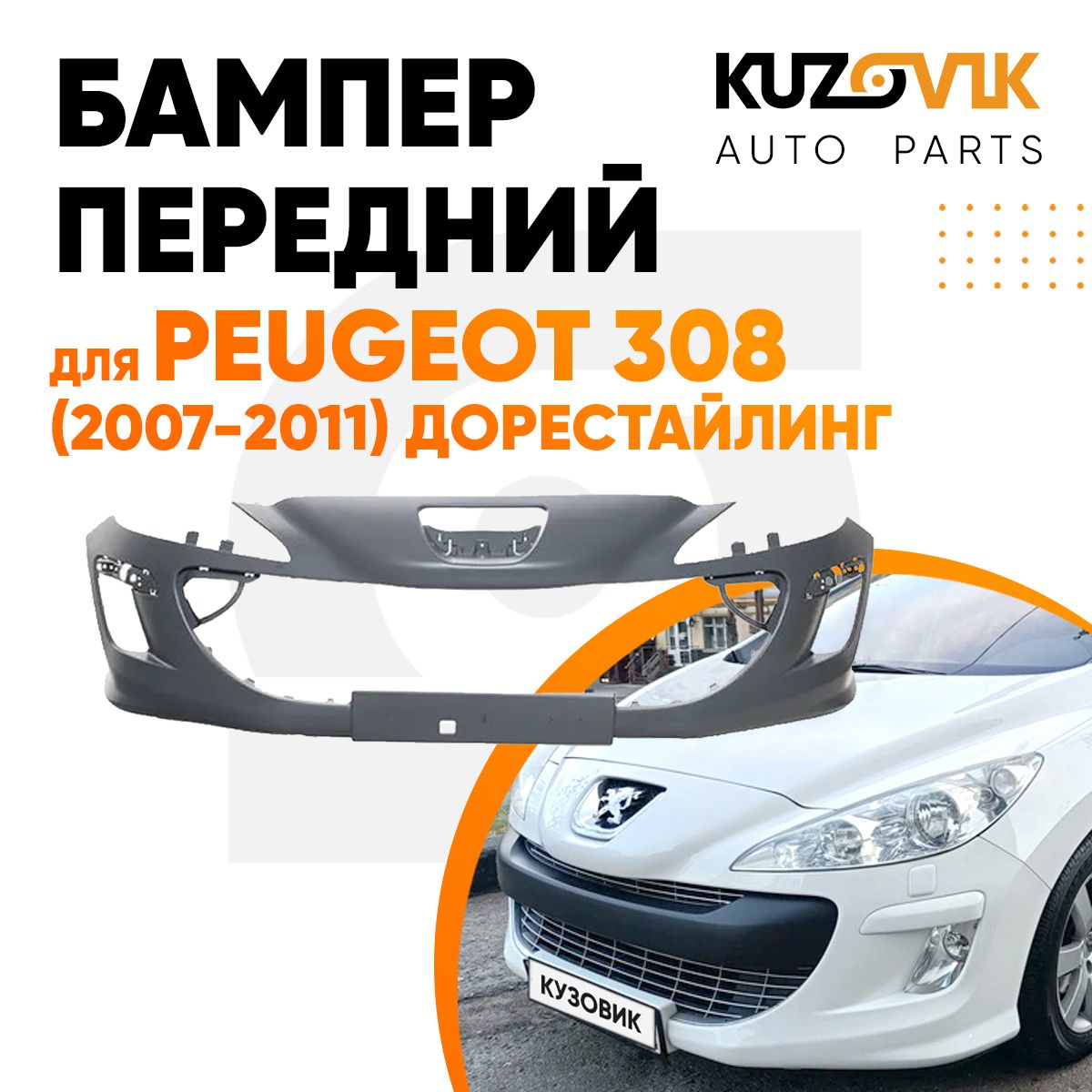 Бампер передний для Пежо Peugeot 308 (2007-2011) дорестайлинг