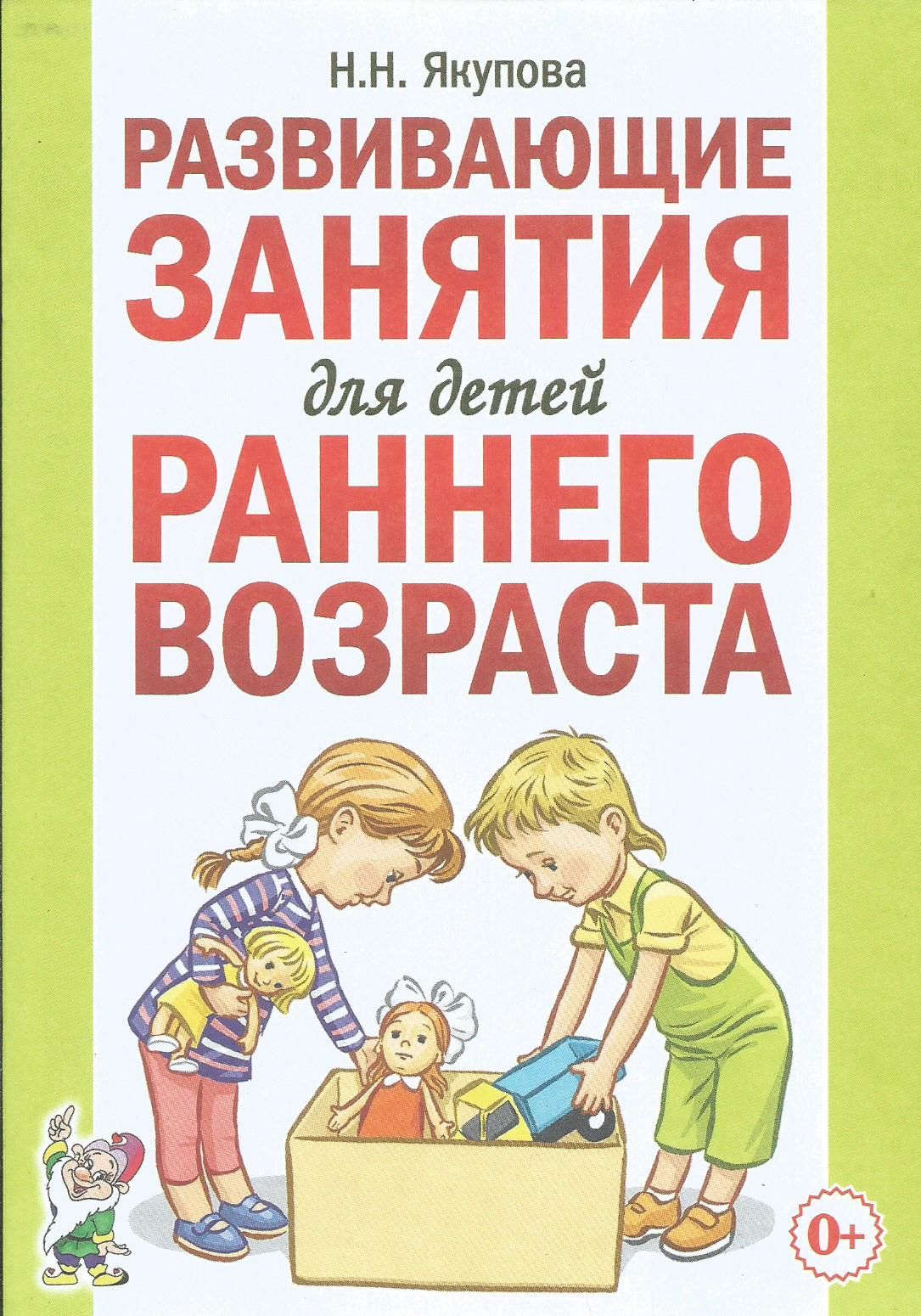 Развивающие занятия для детей раннего возраста. Н. Якупова | Якупова Н. Н.