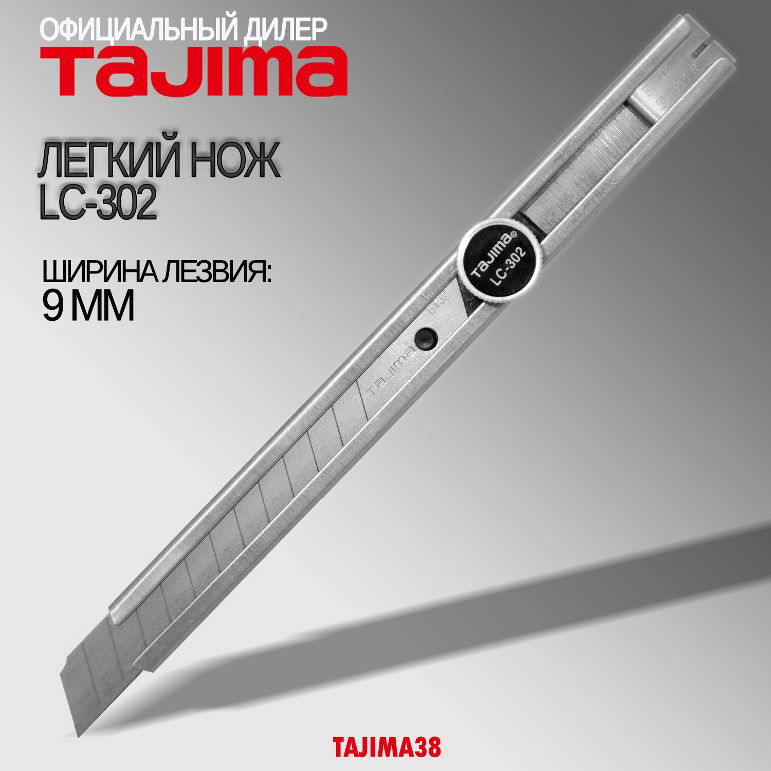 Легкий нож из нержавеющей стали Tajima LC-302 9мм