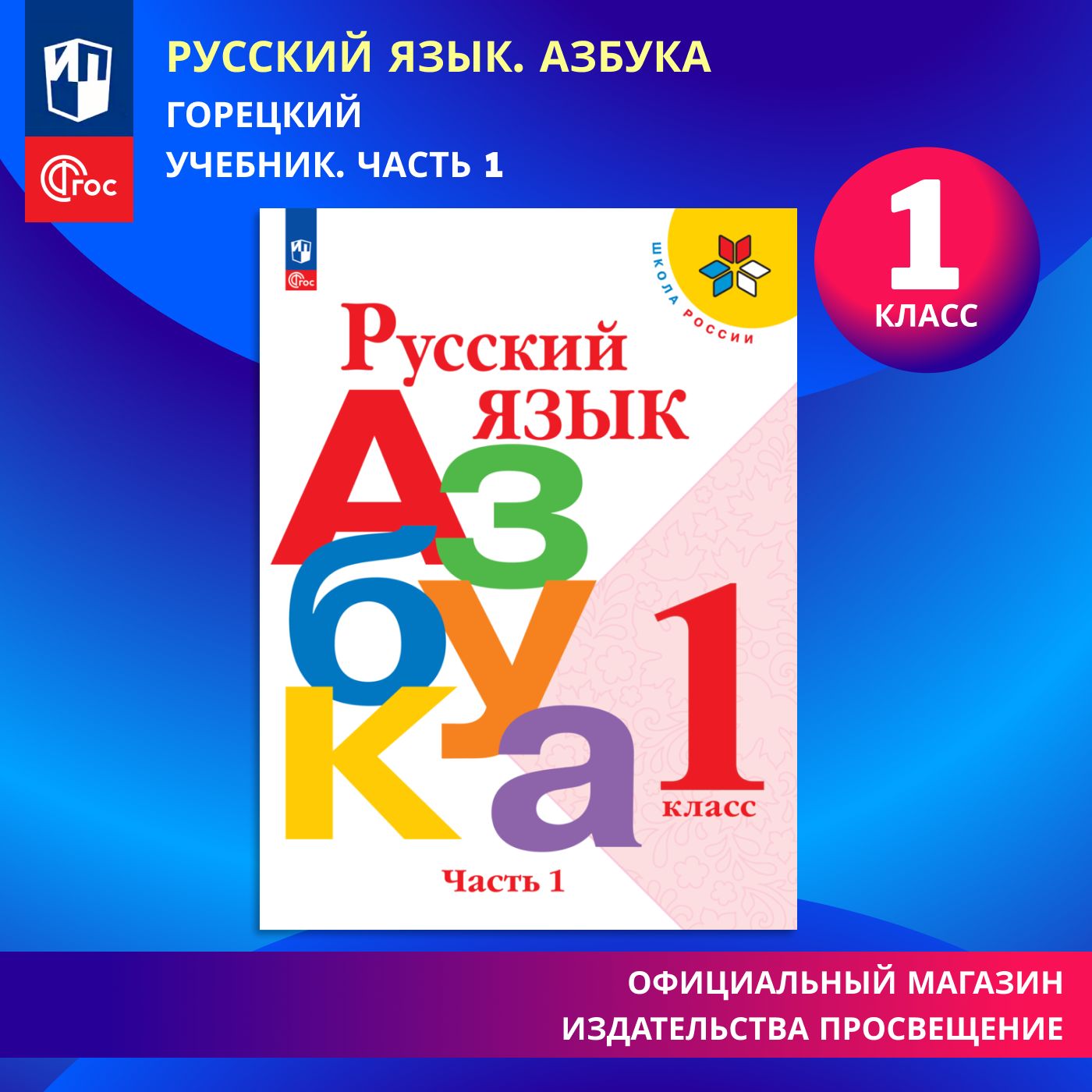 Русский язык. Азбука. 1 класс. Учебник. Часть 1. Школа России. ФГОС |  Горецкий Всеслав Гаврилович, Кирюшкин Виктор Андреевич - купить с доставкой  по выгодным ценам в интернет-магазине OZON (819919272)