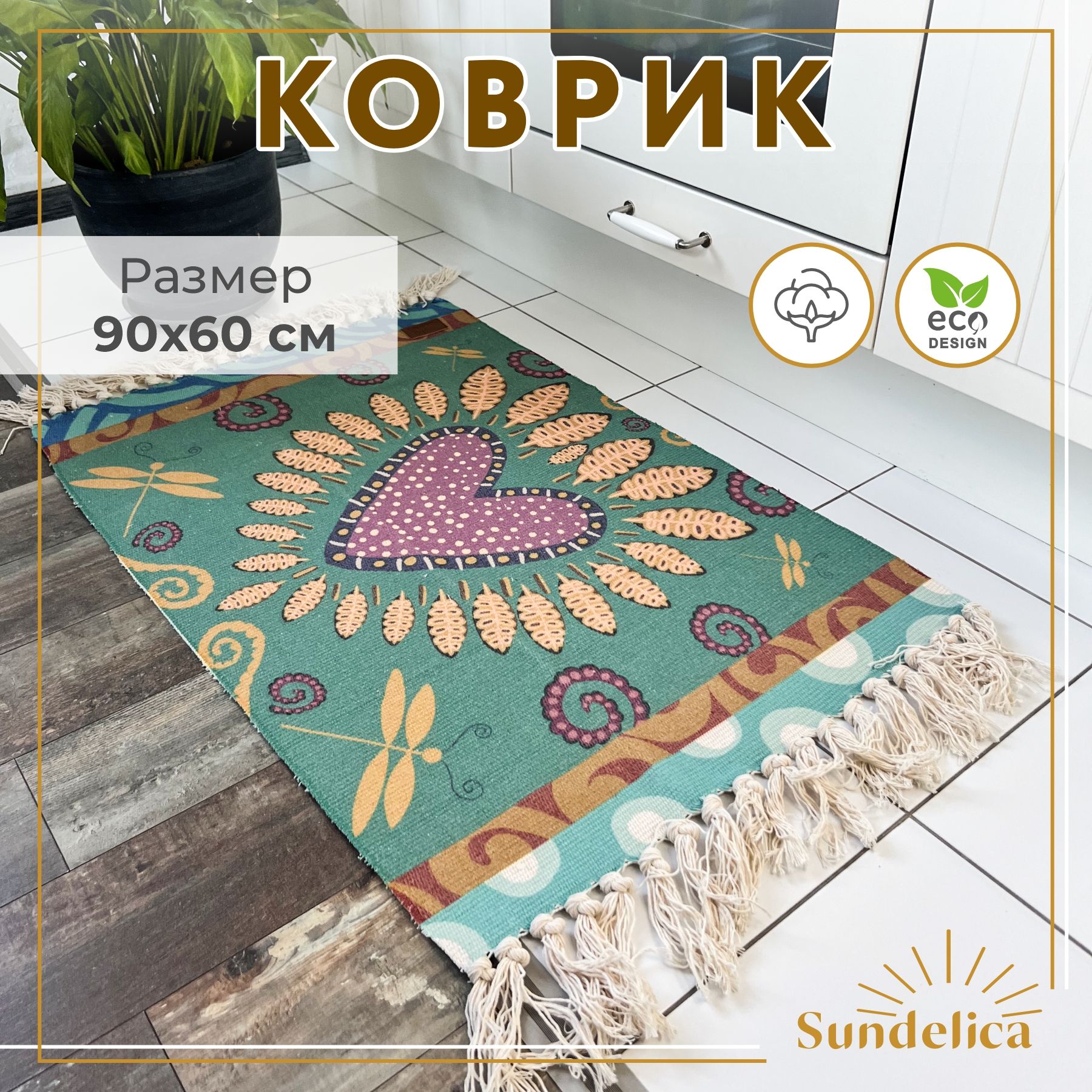 Коврик комнатный декоративный 60х90 см