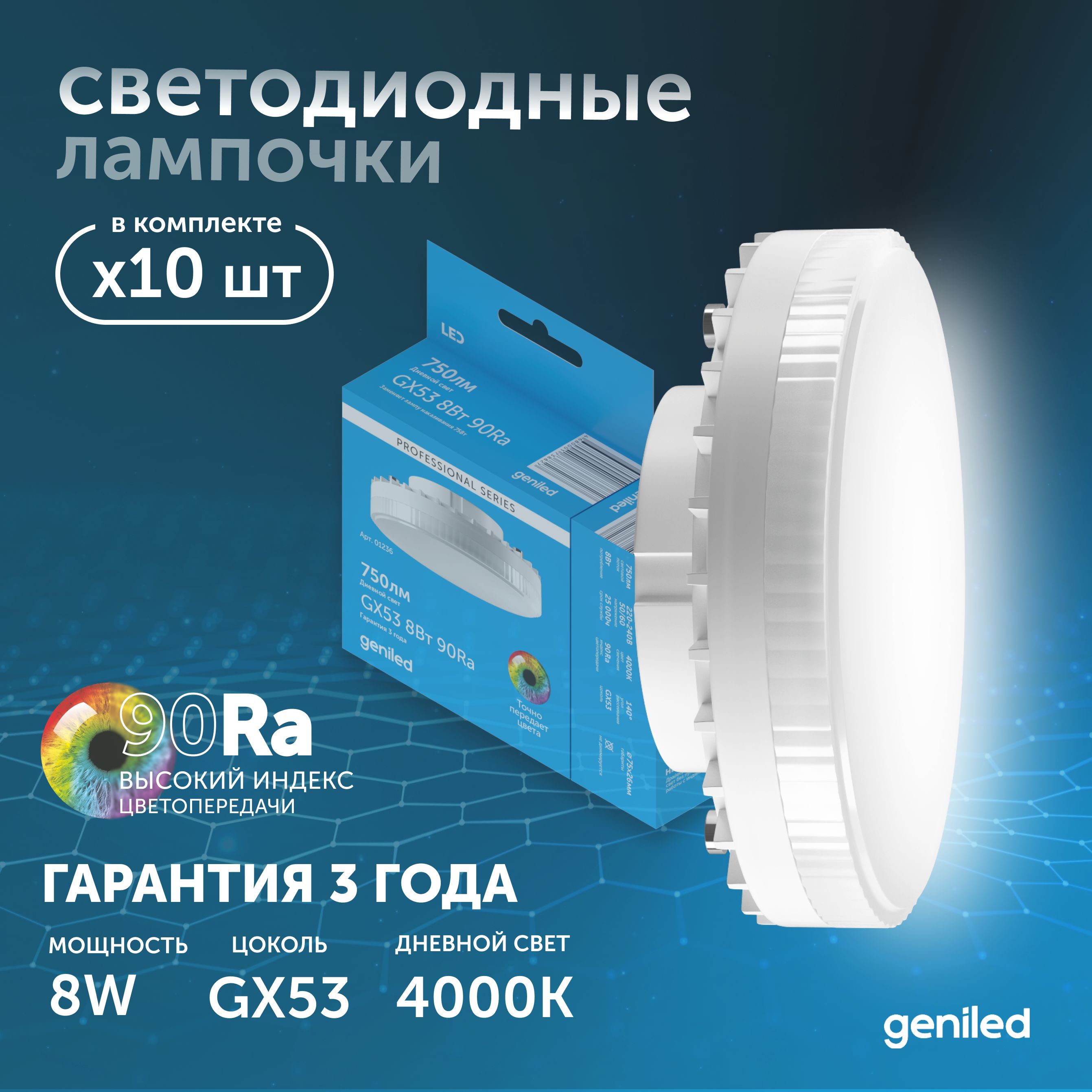 Светодиодная лампа Энергосберегающая Geniled GX53 8Вт 4000K 90Ra Таблетка 10 шт