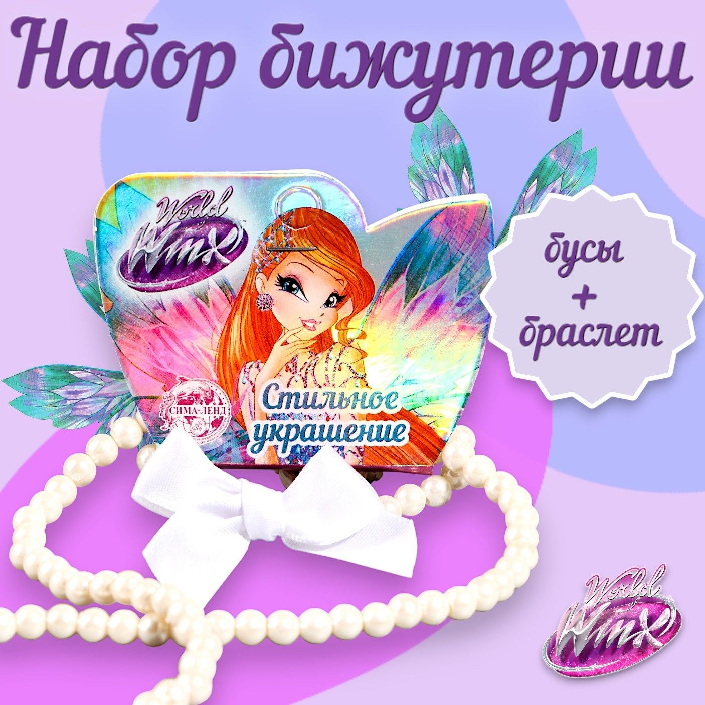 Набор бижутерии WINX феи ВИНКС, комплект украшений для девочки: бусы и  браслет с бантиком - купить с доставкой по выгодным ценам в  интернет-магазине OZON (475189533)