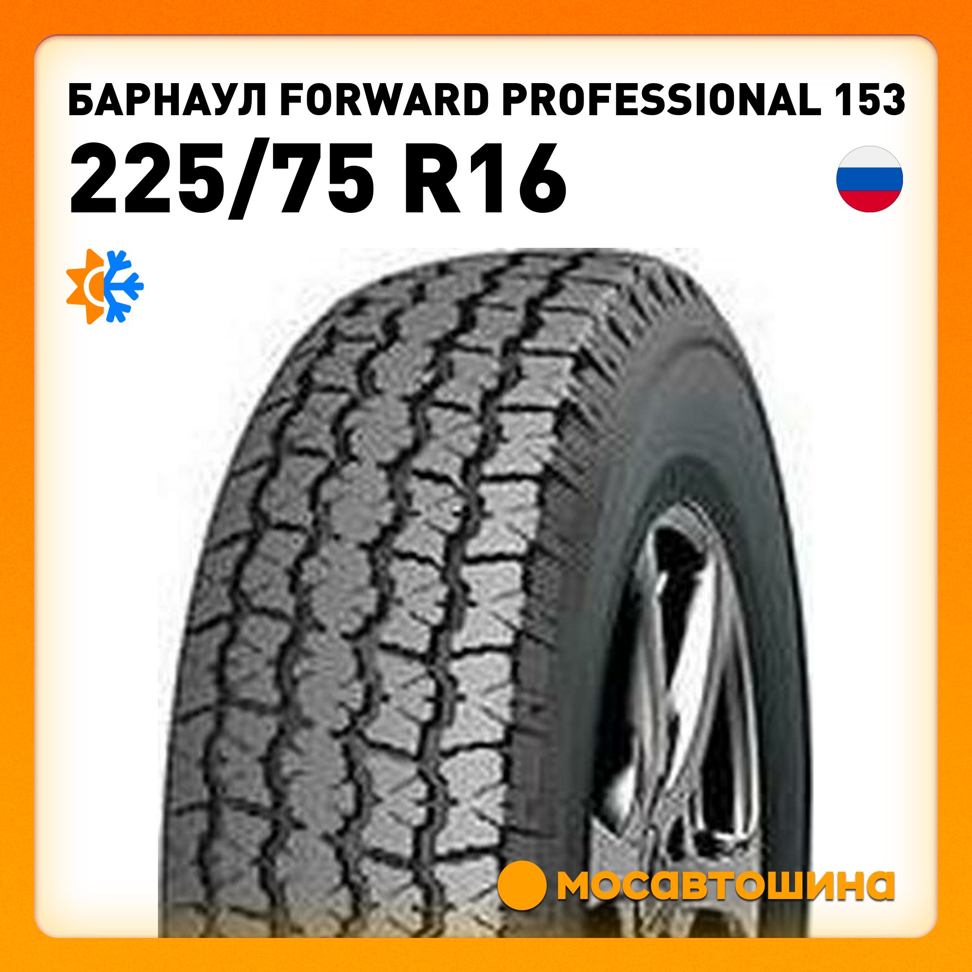 Барнаул Forward Professional 153 C Шины  всесезонные 225/75  R16С 108R