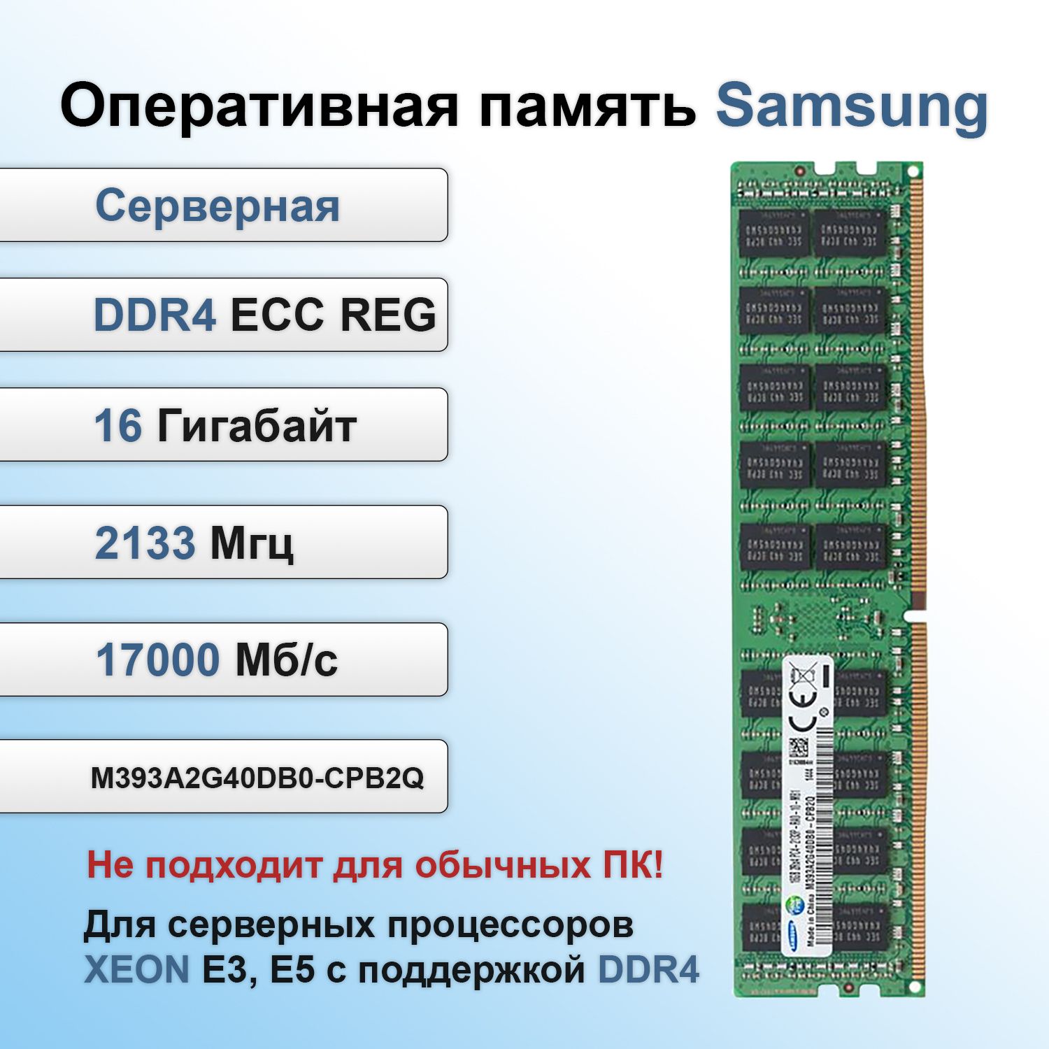 HynixОперативнаяпамятьсервернаяDDR4REGECC2133Mhz16GbподходитдляXeonV3иV4(БУ)1x16ГБ(M393A2G40DB0-CPB)