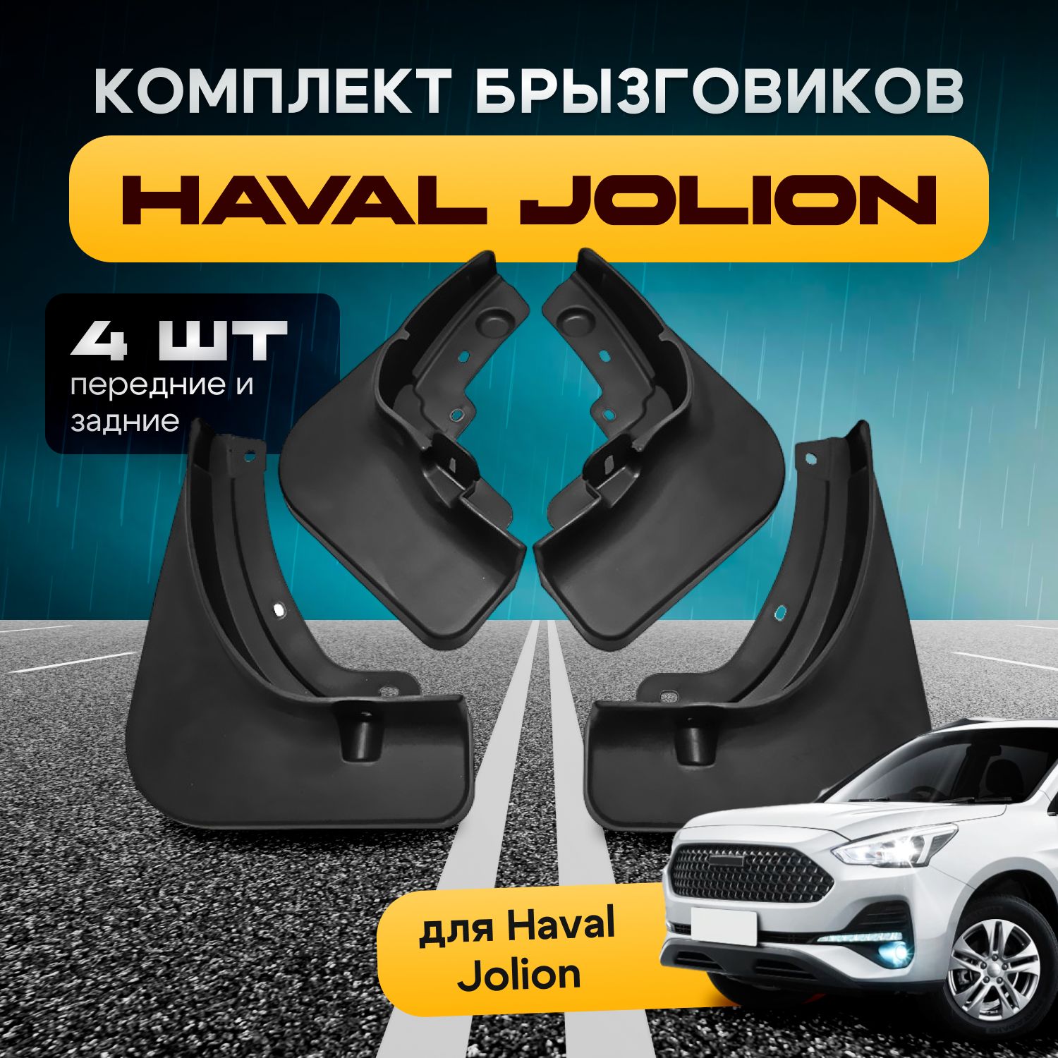 Брызговики Haval Jolion 2021-2023 / хавал джолион, передние и задние комплект 4шт