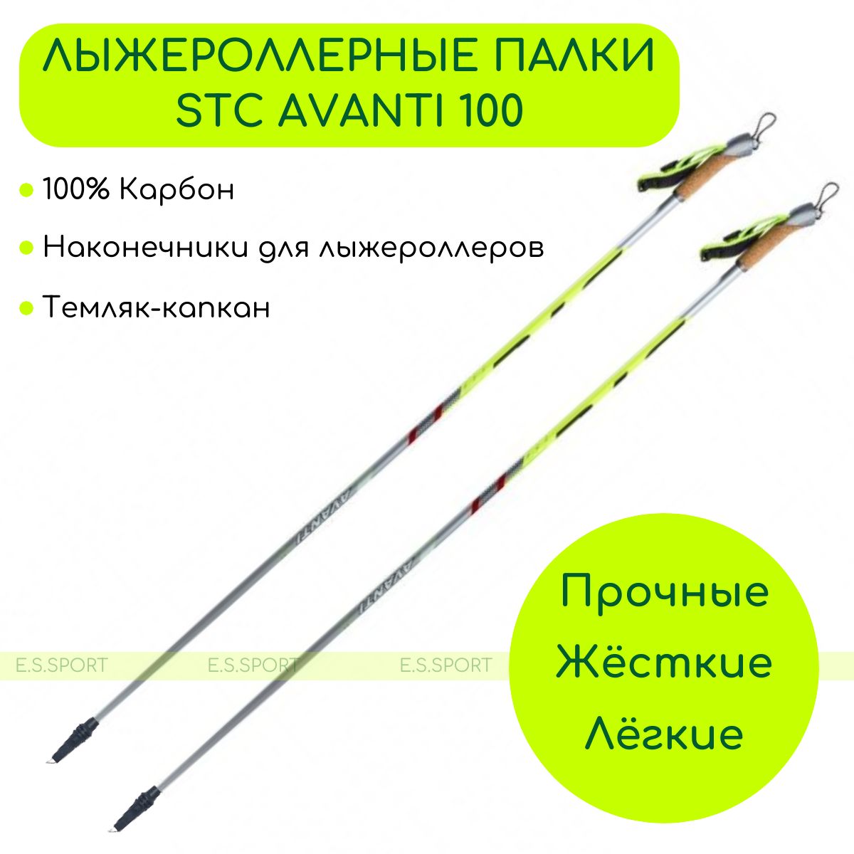 Лыжероллерные палки STC Avanti 100 CARBON, 145 см