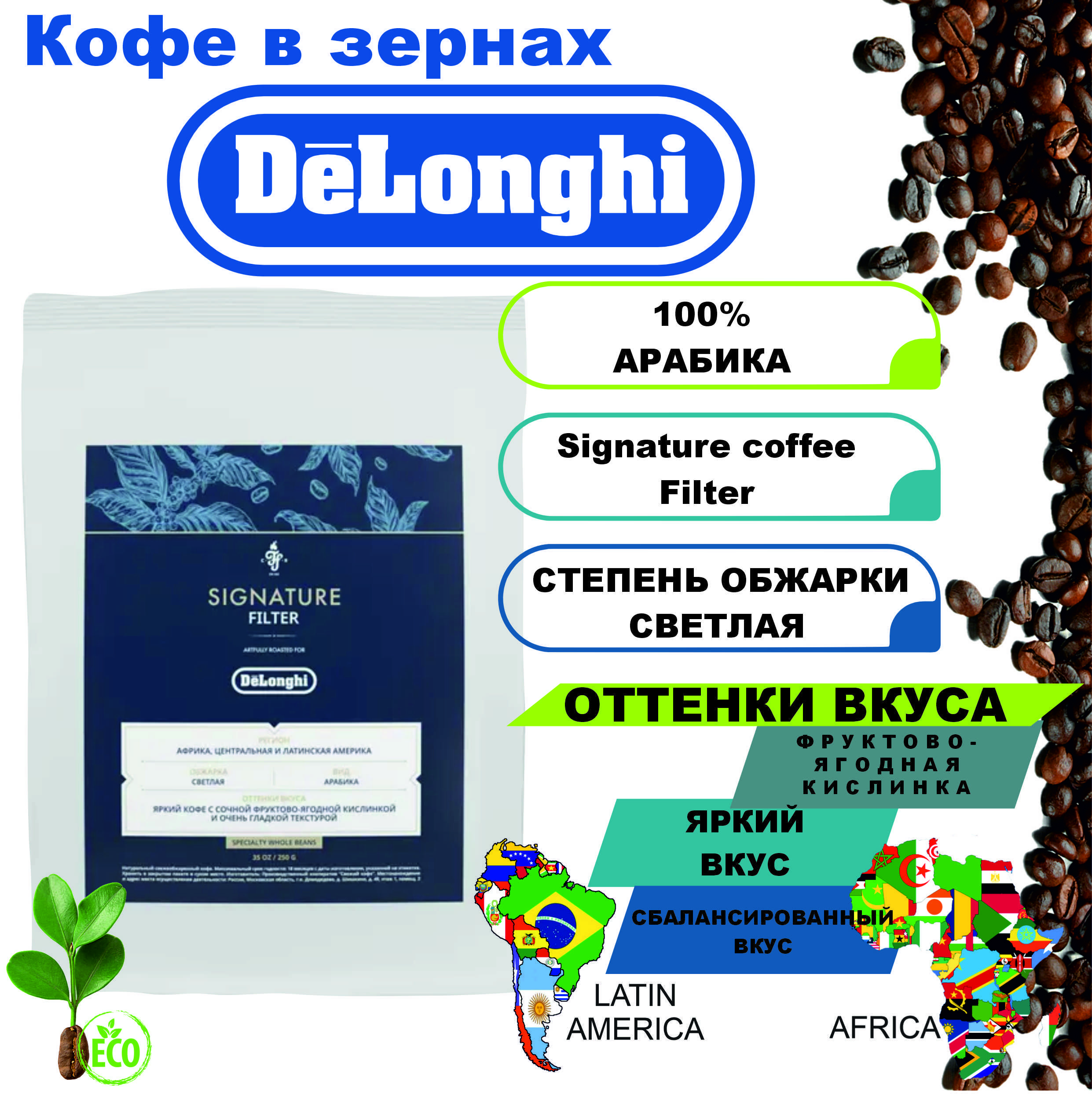 Кофе в зернах DeLonghi Signature Filter, 250г - купить с доставкой по  выгодным ценам в интернет-магазине OZON (1246621882)