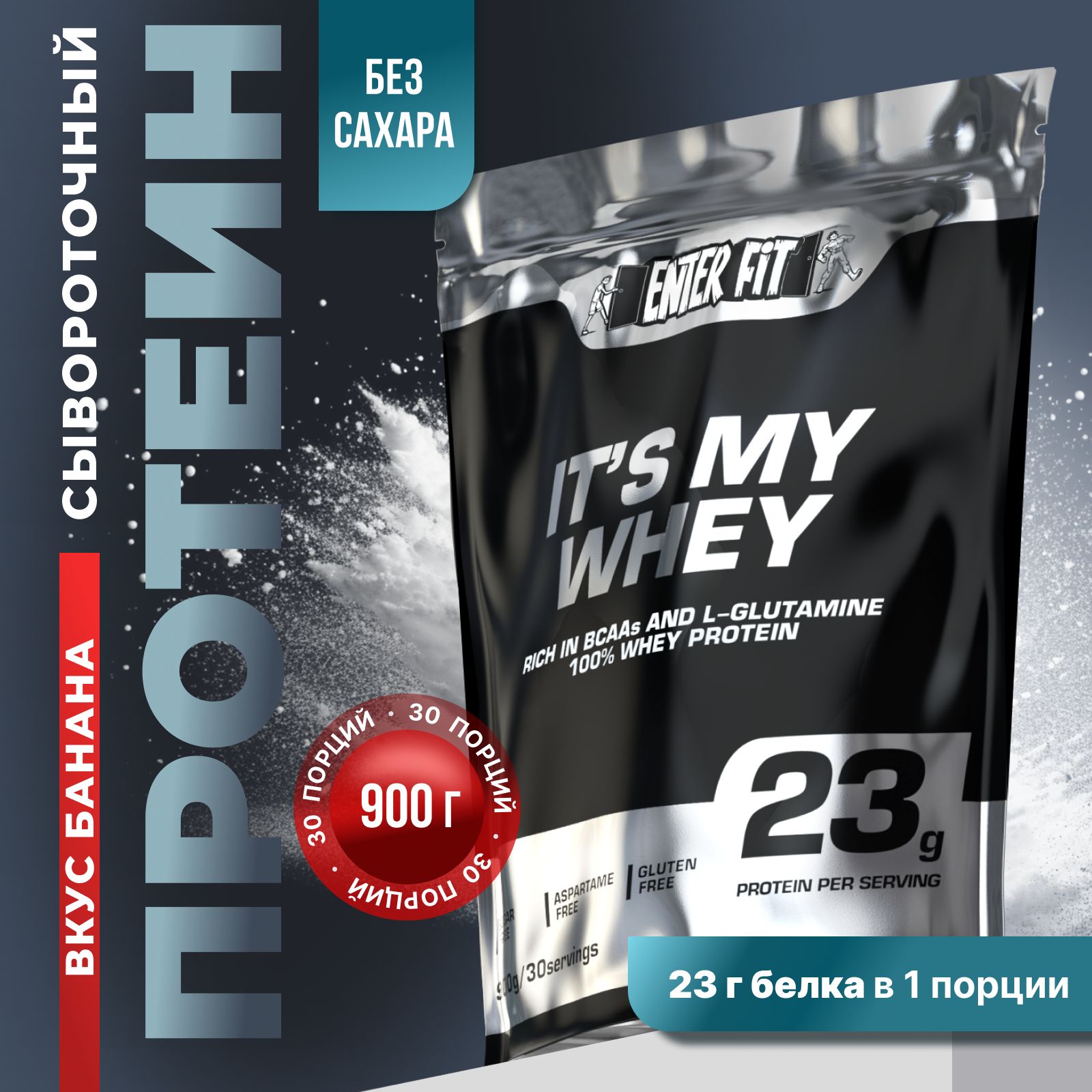 Протеин сывороточный ENTERFIT, whey protein, протеиновый коктейль без сахара, банан 900 гр/30 порций