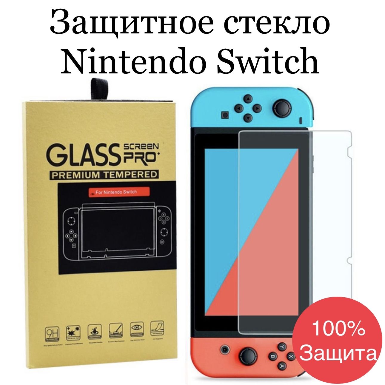 ЗащитноестеклоNintendoSwitch9HBestSeller