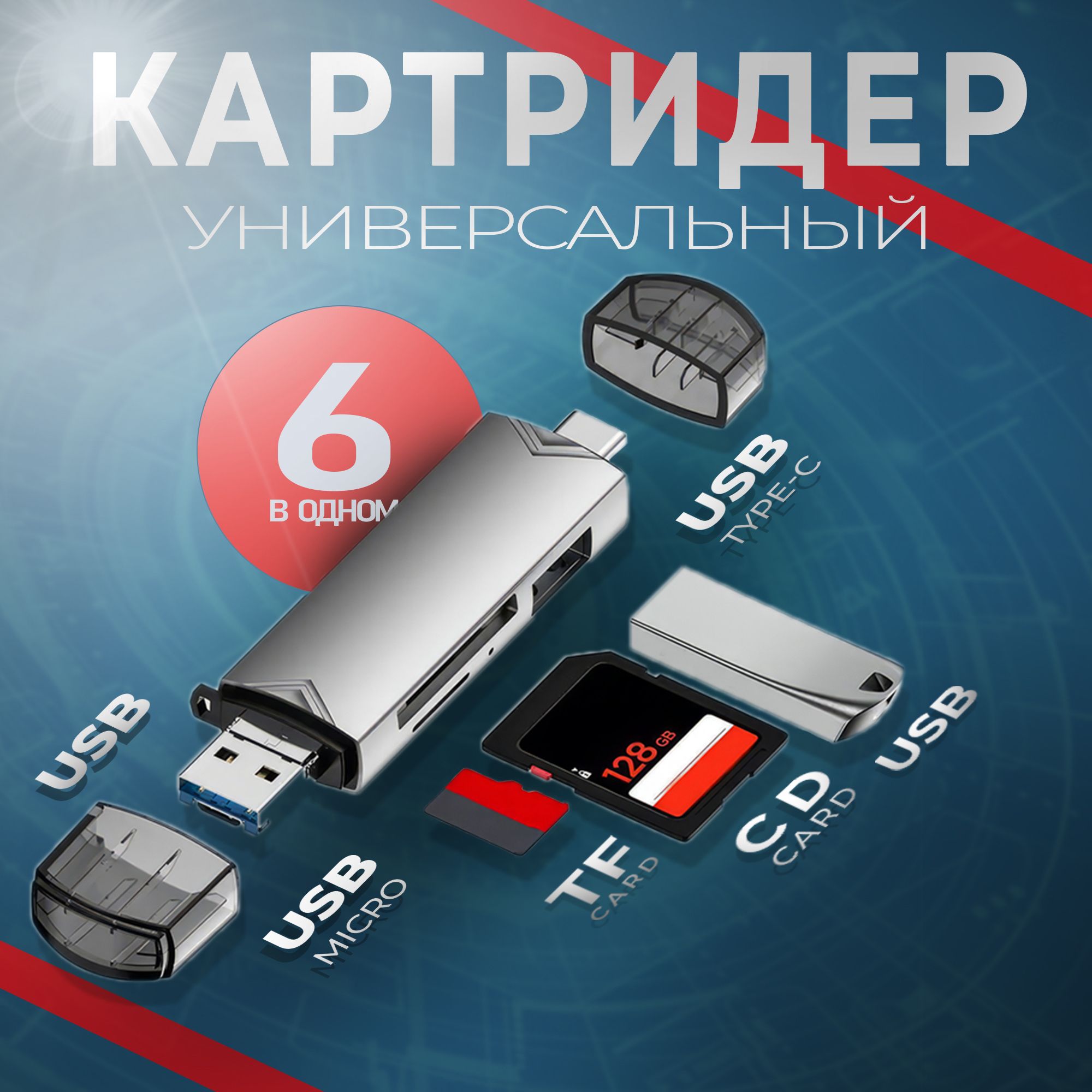 Картридер универсальный 6 в 1; USB 3.0 адаптер для карт MicroSD; переходник Type-C, Usb hub