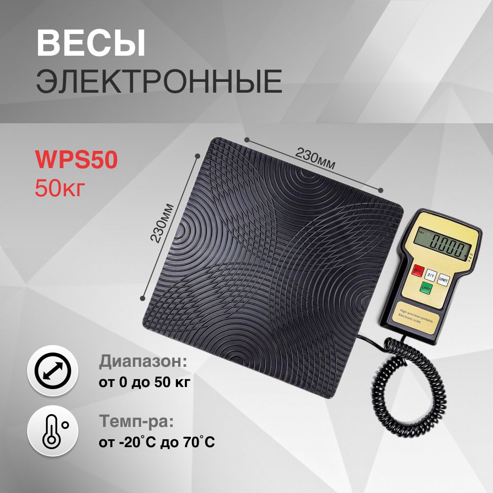 Весы электронные 50кг WPS50