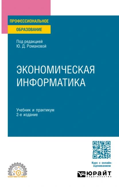 Экономическая информатика 2-е изд., пер. и доп. Учебник и практикум для СПО | Музычкин Павел Арсенович, Герасимова Вера Григорьевна | Электронная книга