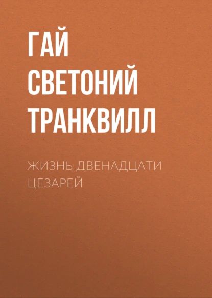 Жизнь двенадцати цезарей | Транквилл Гай Светоний | Электронная книга