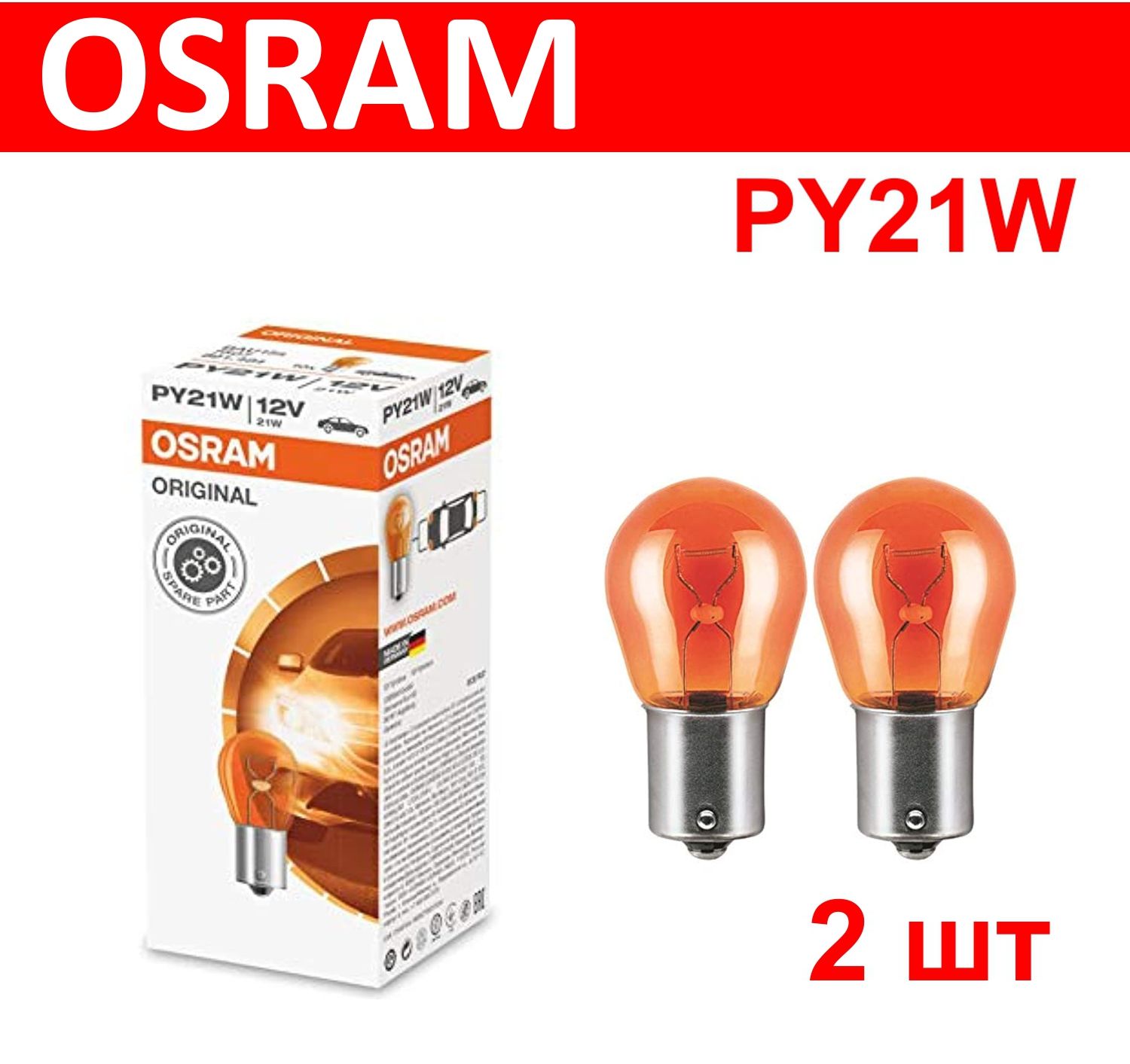 OSRAM 7507 PY21W 2шт Лампа накаливания (комплект) BAU15s 12V