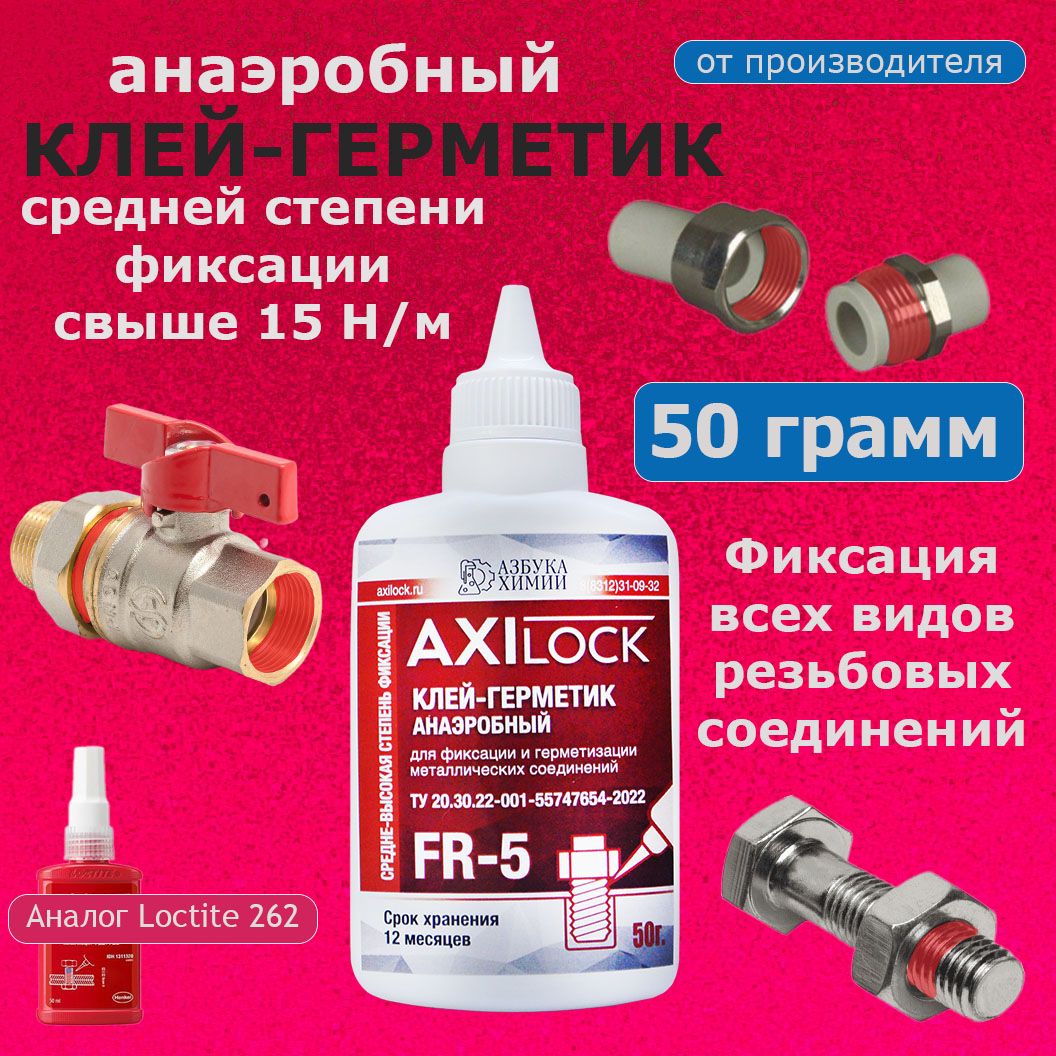 AXILOCKФиксаторрезьбыГель,50мл,1шт.