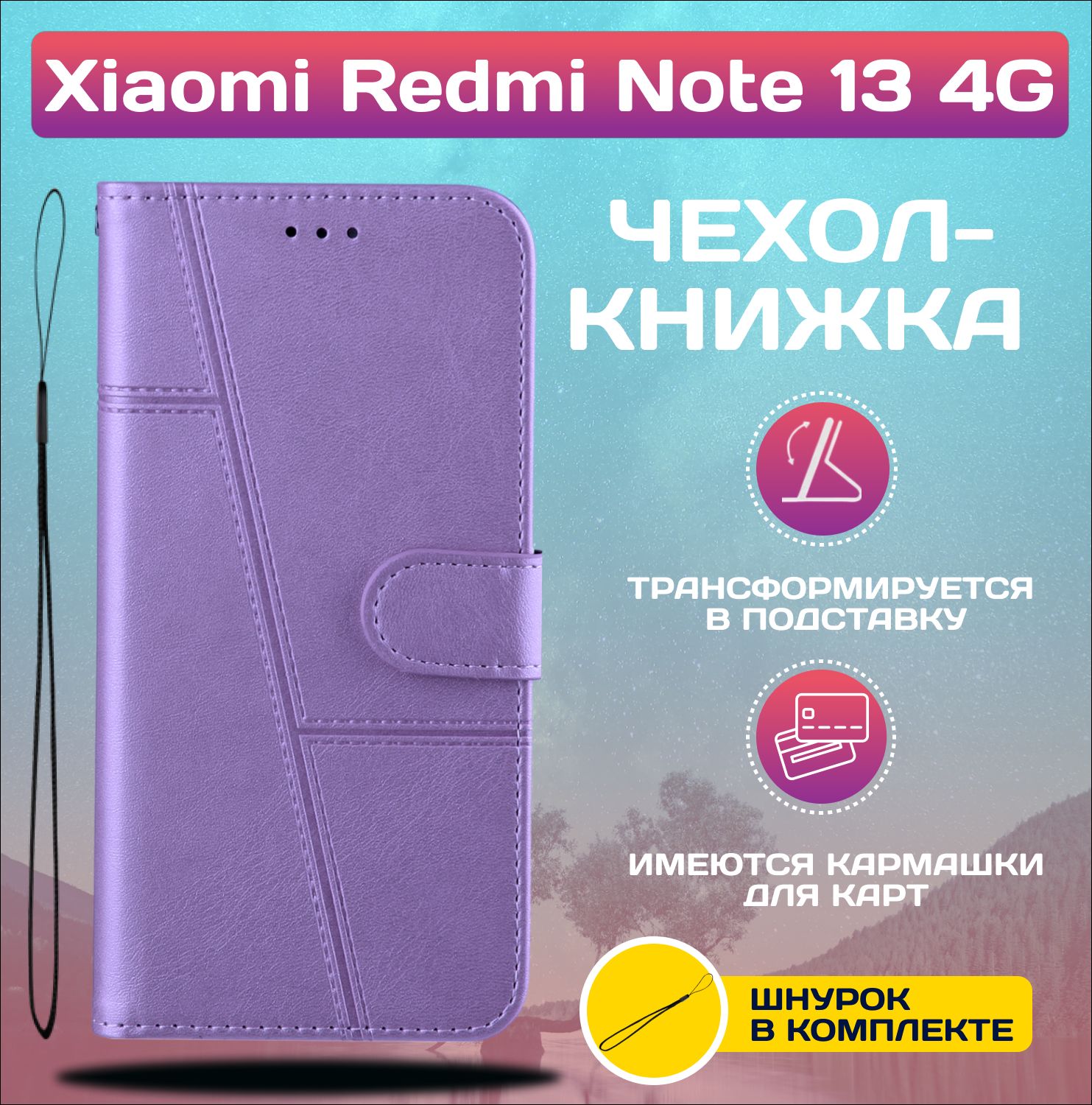 ЧехолкнижкаwalletcaseнаXiaomiRedmiNote134G/РедмиНот134G(Сиреневая)