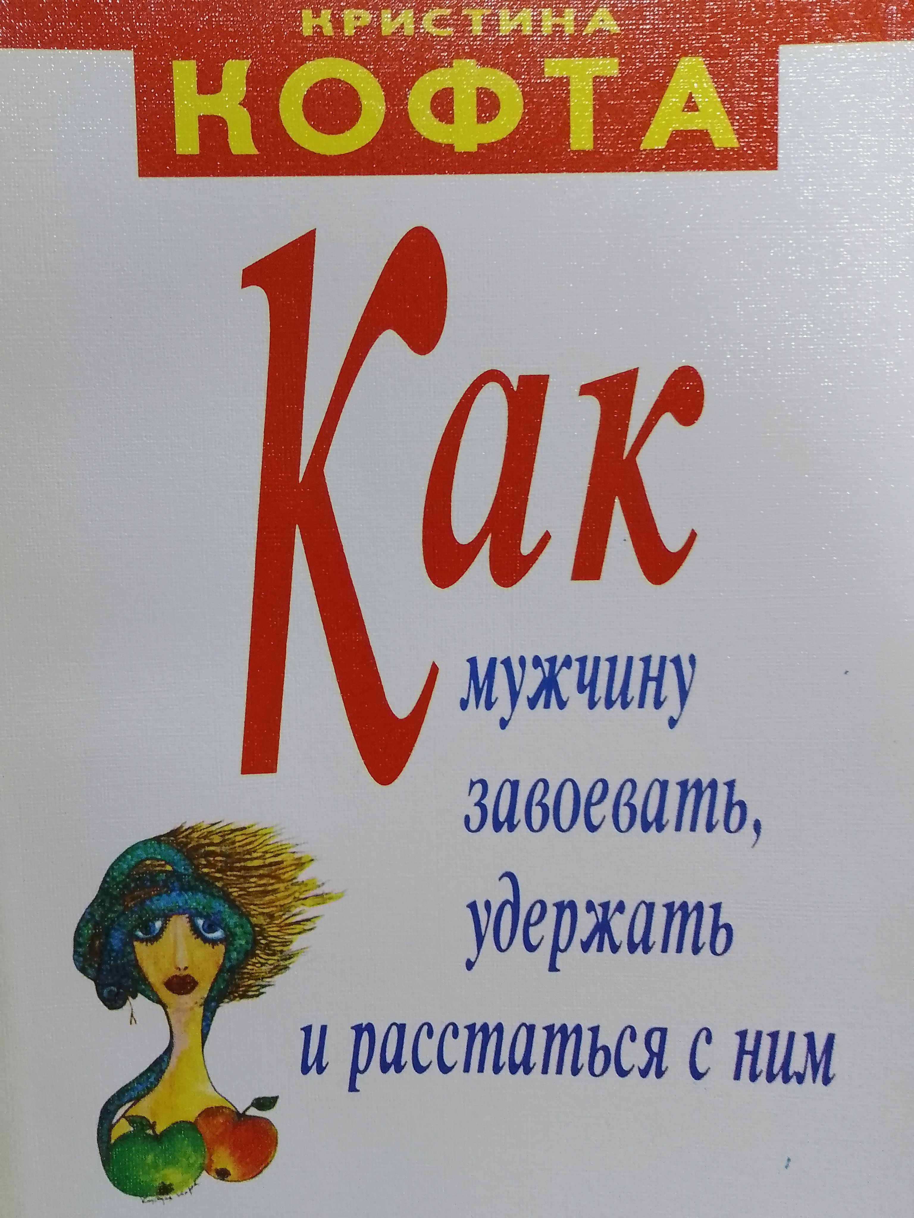 Как мужчину завоевать, удержать, и расстаться с ним -арт.65754 | Кофта Кристина