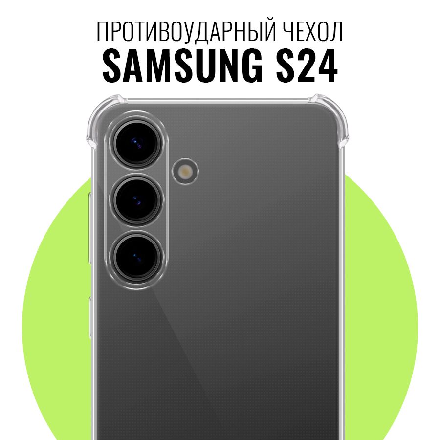 ПротивоударныйчехолдляSamsungGalaxyS24сзащитойкамеры/ПрозрачныйультратонкийкейснаСамсунгГалаксиС24спротекциейотприлипания