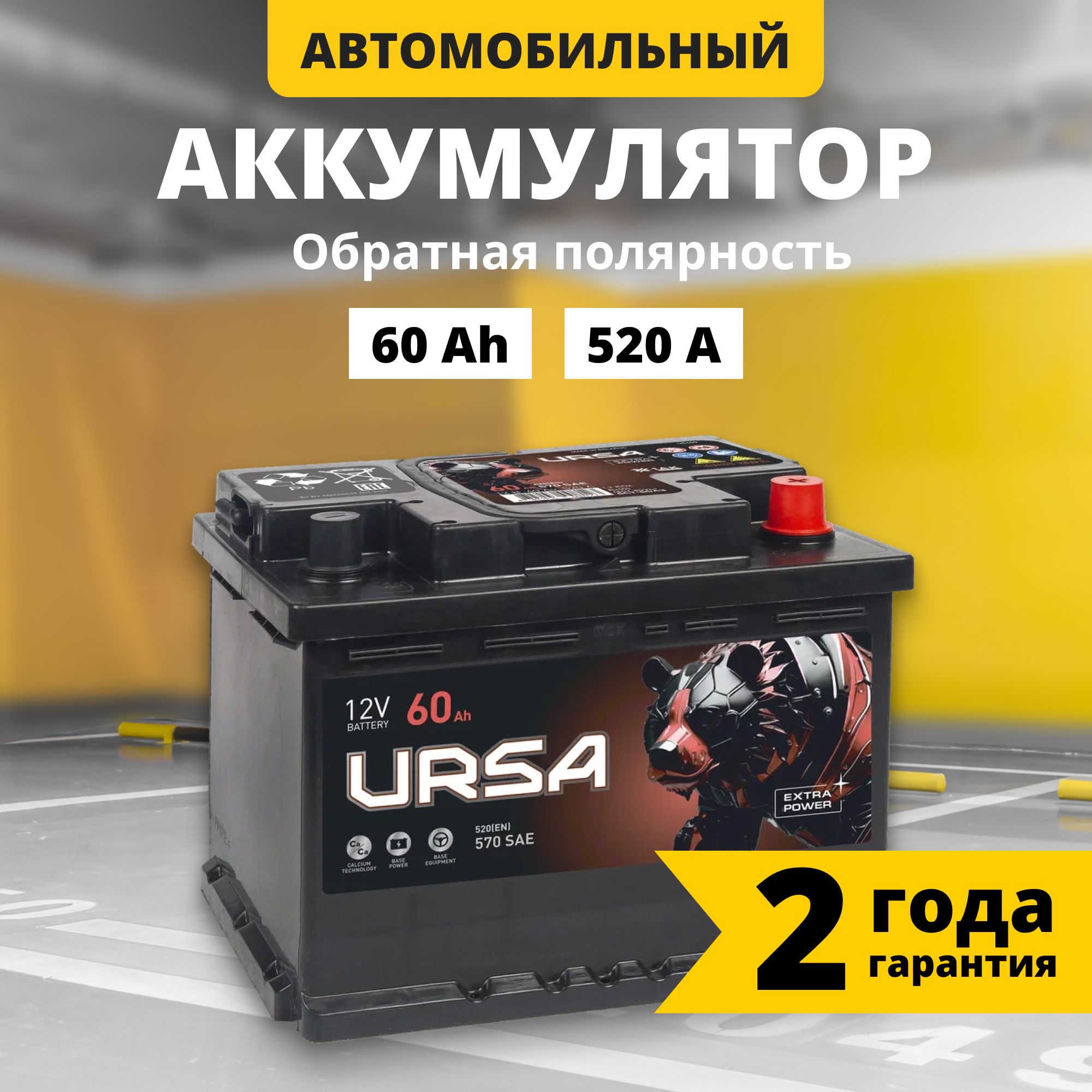 Аккумулятор автомобильный 12v 60 Ah URSA Extra power 60Ah 520 A R+ обратная полярность 242x175x190 стартерный акб для автомобиля, машины