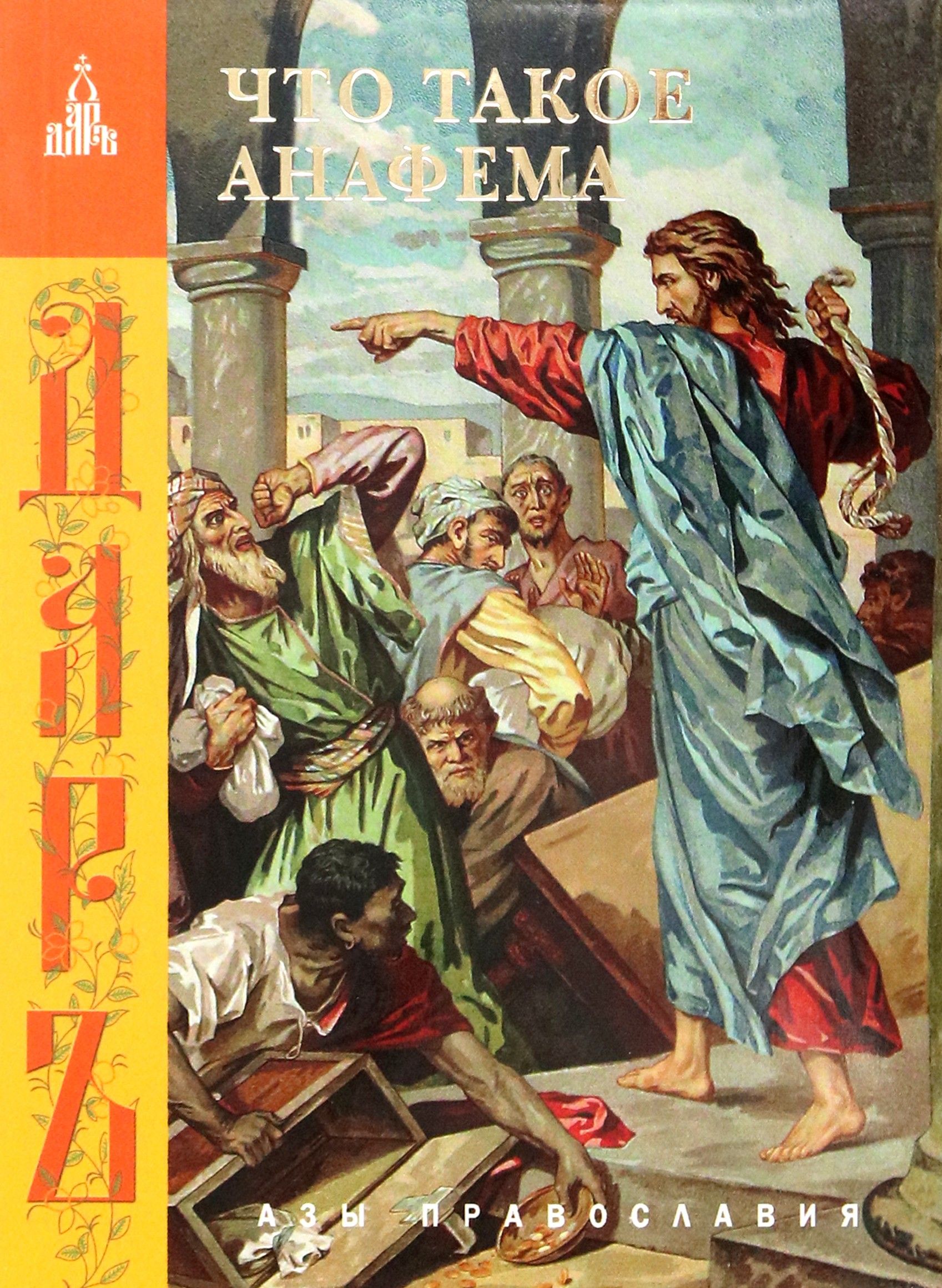 Предание анафеме. Сегодня это твое завтра мотивация. Анафема что это значит простыми. Как предать анафеме. Анафема это простыми словами.