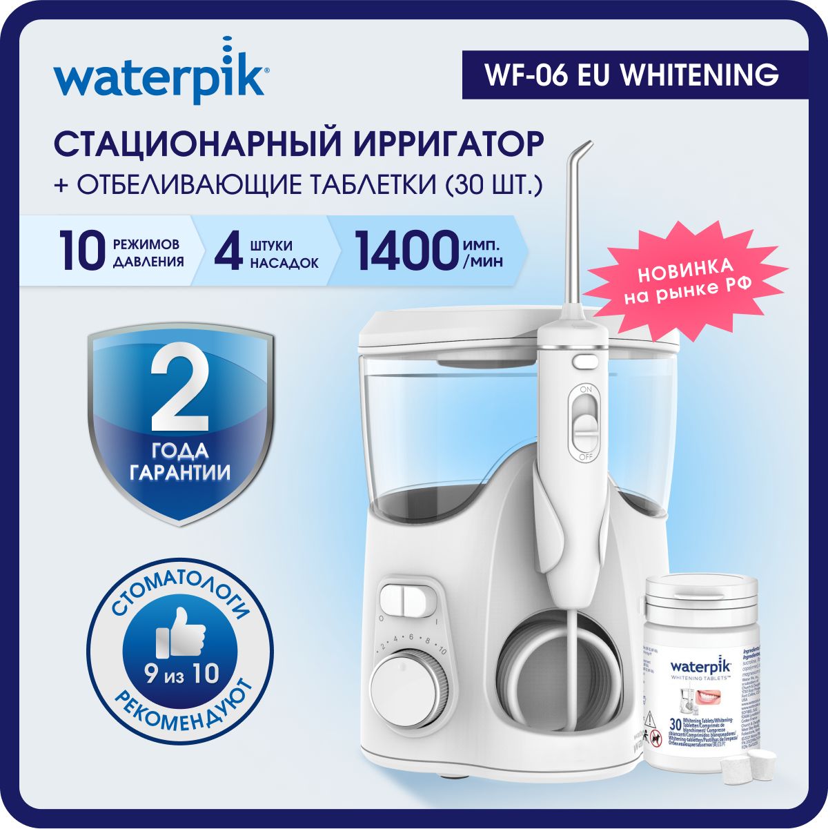 Ирригатор для полости рта WATERPIK WF-06 с таблетками для отбеливания зубов