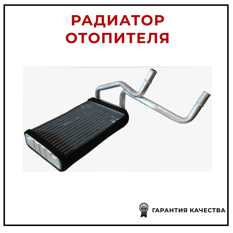 Радиатор отопителя GREAT WALL 8101100D01 для а/м Ford Ranger, Great Wall Deer, Great Wall Safe