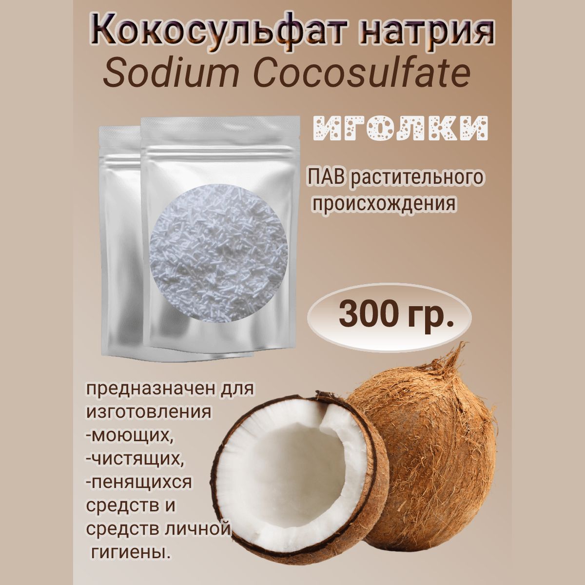 Кокосульфат натрия, иголки, 300гр. (ПАВ), INCI: Sodium CocoSulfate, основа для изготовления шампуня/мыла/ мыльная основа.