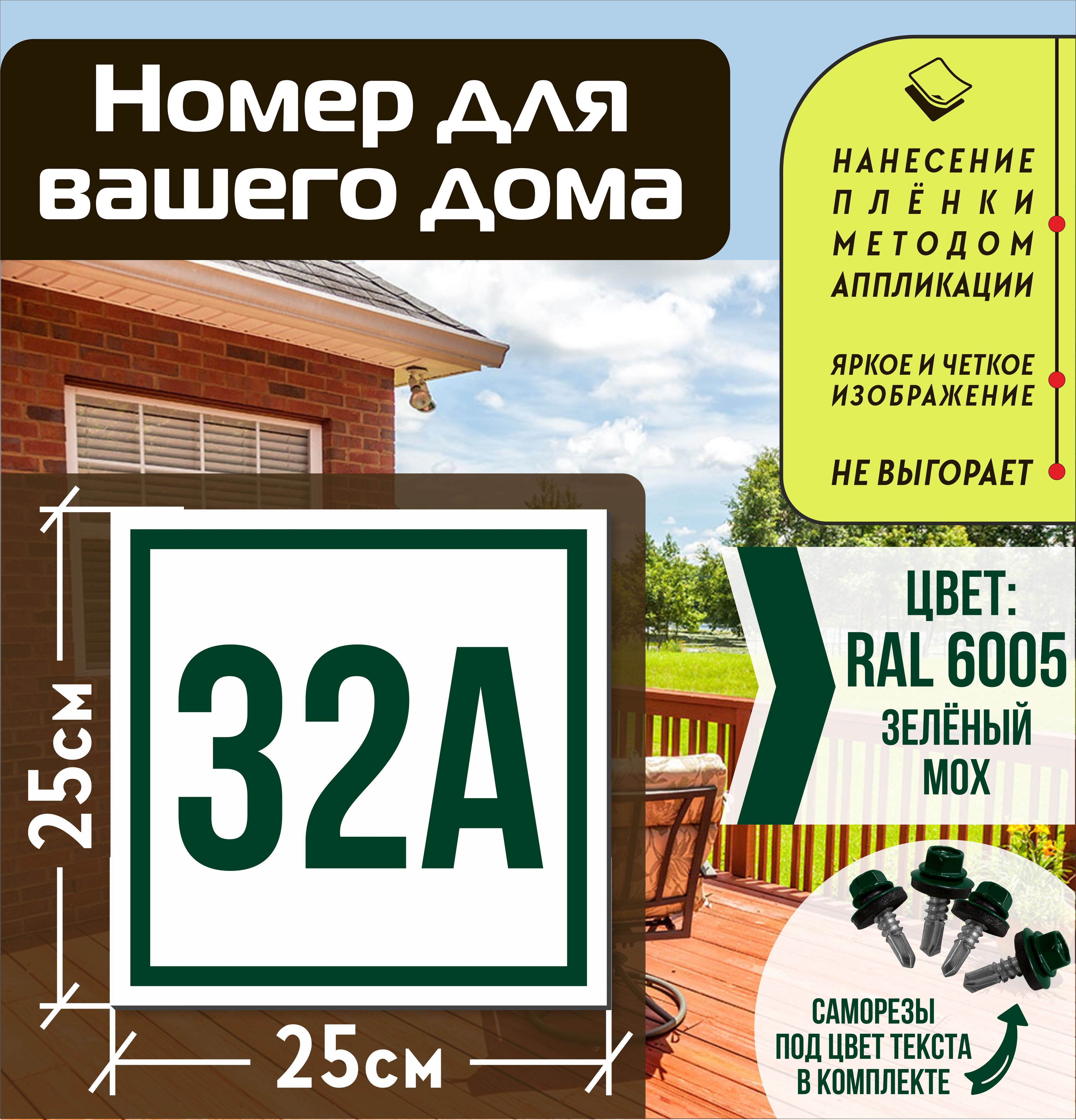 Адресная табличка на дом с номером 32а RAL 6005 зеленая, 32 см, 25 см -  купить в интернет-магазине OZON по выгодной цене (1563497025)