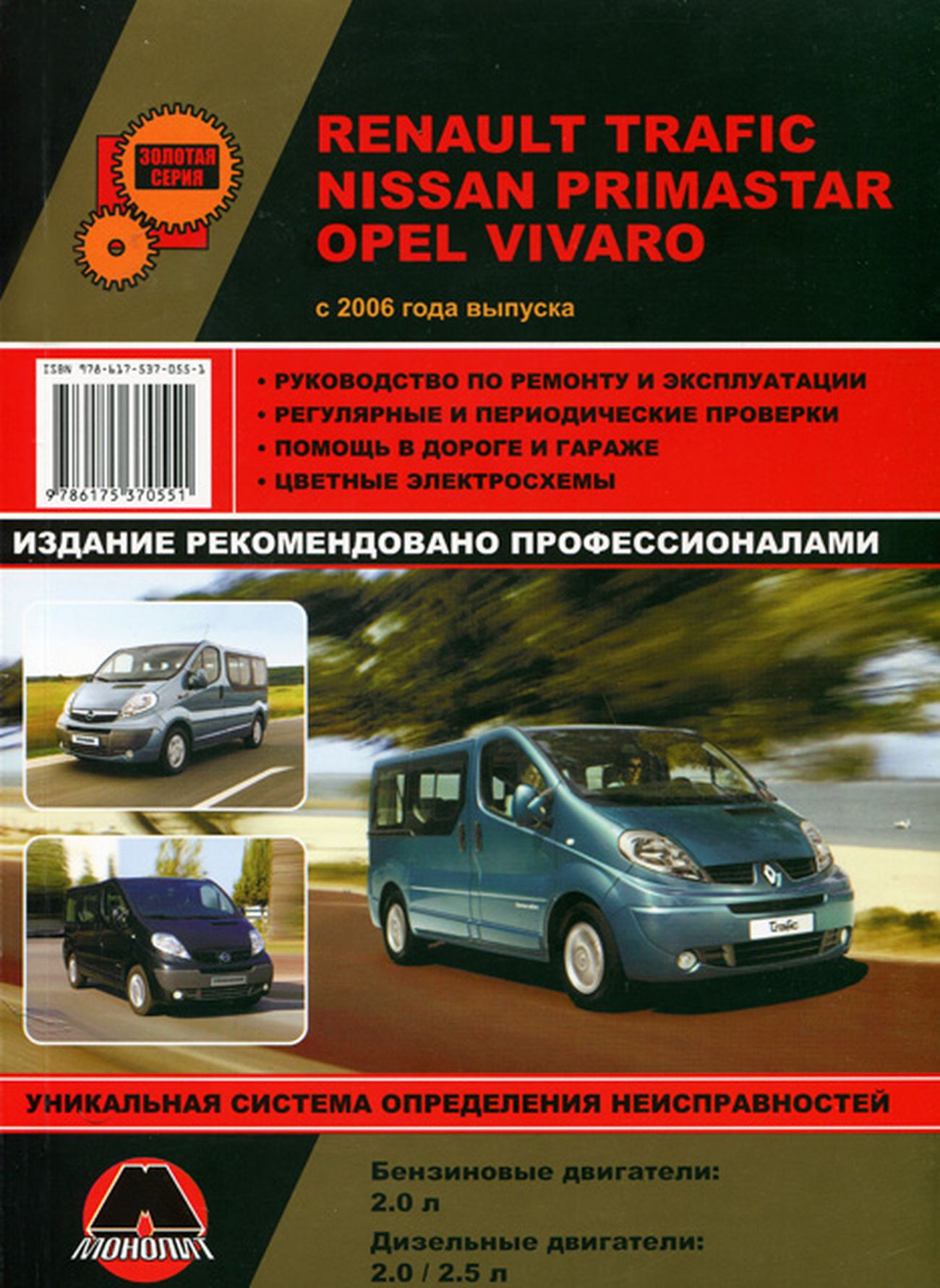 Книга:RENAULTTRAFIC/OPELVIVARO/NISSANPRIMASTAR/VAUXHALLVIVAROбензин/дизельс2006руководствопоремонту,электросхемы-инструкцияпоэксплуатации,руководствопотехническомуобслуживанию,978-617-537-055-1,издательствоМонолит