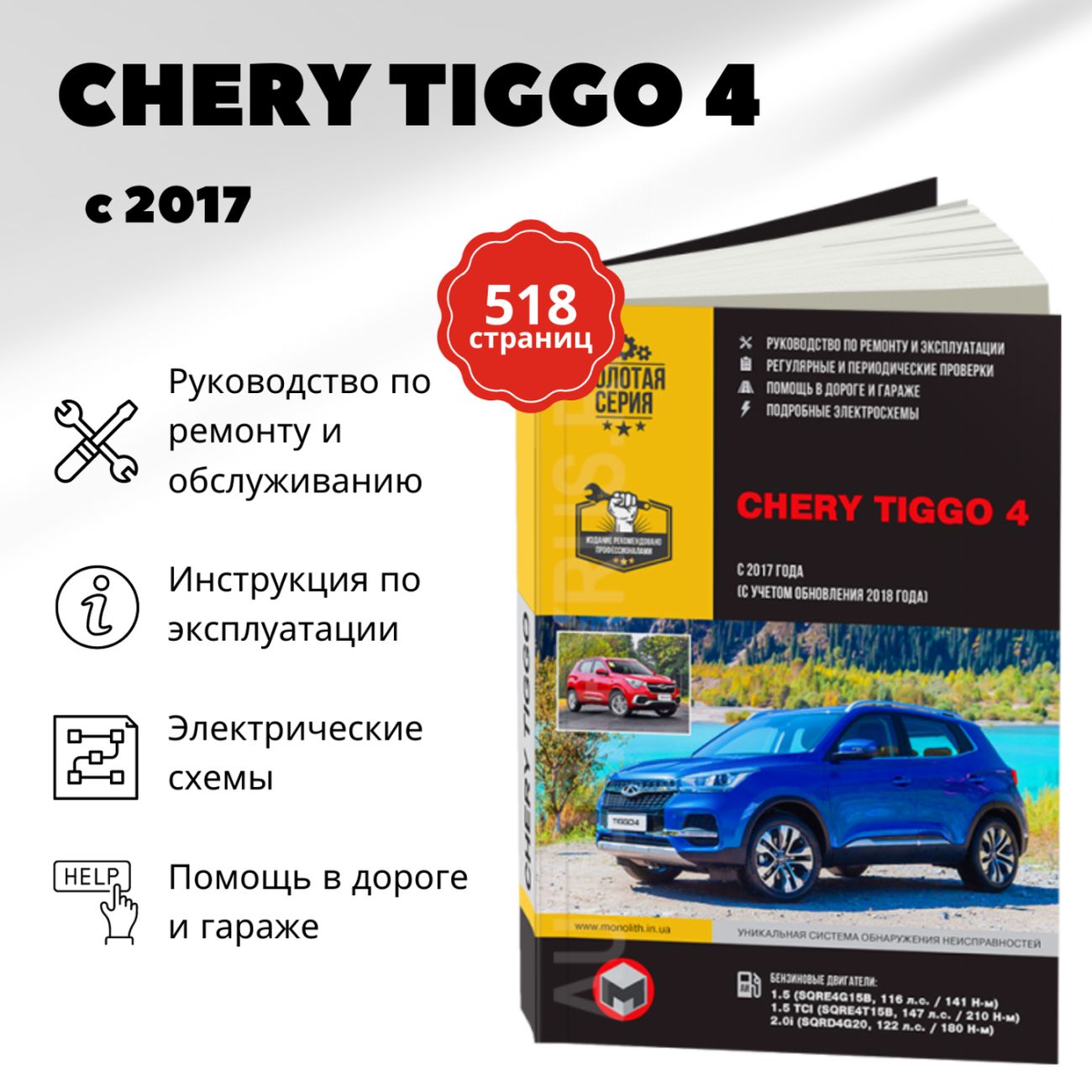 Книга: Chery Tiggo 4 (Чери Тиго 4) бензин с 2017, рестайлинг с 2018 г.в. -  подробное руководство по техническому обслуживанию и ремонту, инструкция по  эксплуатации, электрические схемы , 978-617-577-304-8, издательство Монолит  -