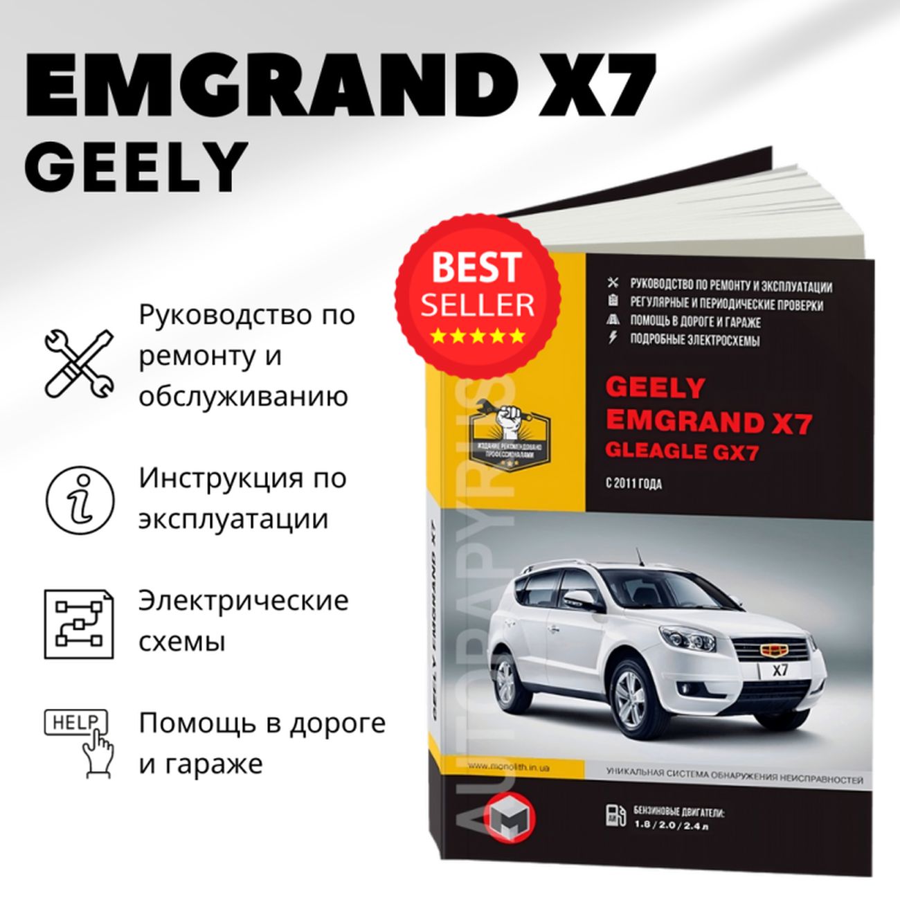 Книга: Geely Emgrand X7 / Gleagle Gx7 (Джили Емгранд Икс7) бензин с 2011  г.в. - подробное руководство по техническому обслуживанию и ремонту,  инструкция по эксплуатации, электрические схемы , 978-617-537-171-8,  издательство Монолит -