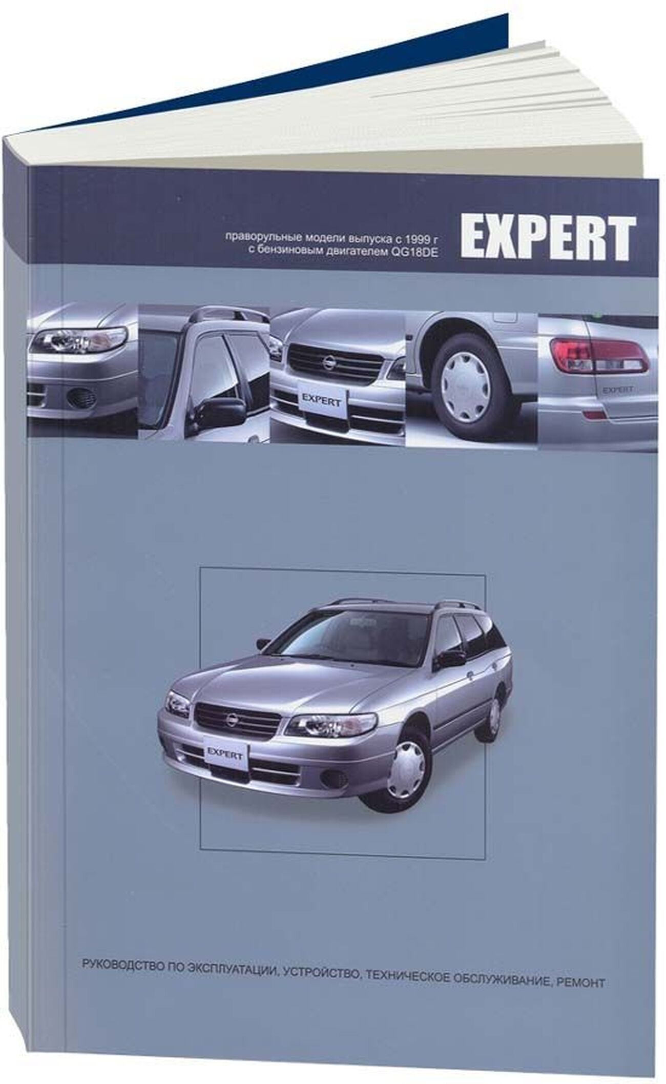 Книга: Nissan Expert (Ниссан Эксперт) бензин с 1999 г.в. - подробное  руководство по техническому обслуживанию и ремонту, инструкция по  эксплуатации, электрические схемы, 978-5-98410-076-2, издательство  Автонавигатор - купить с доставкой по выгодным ценам