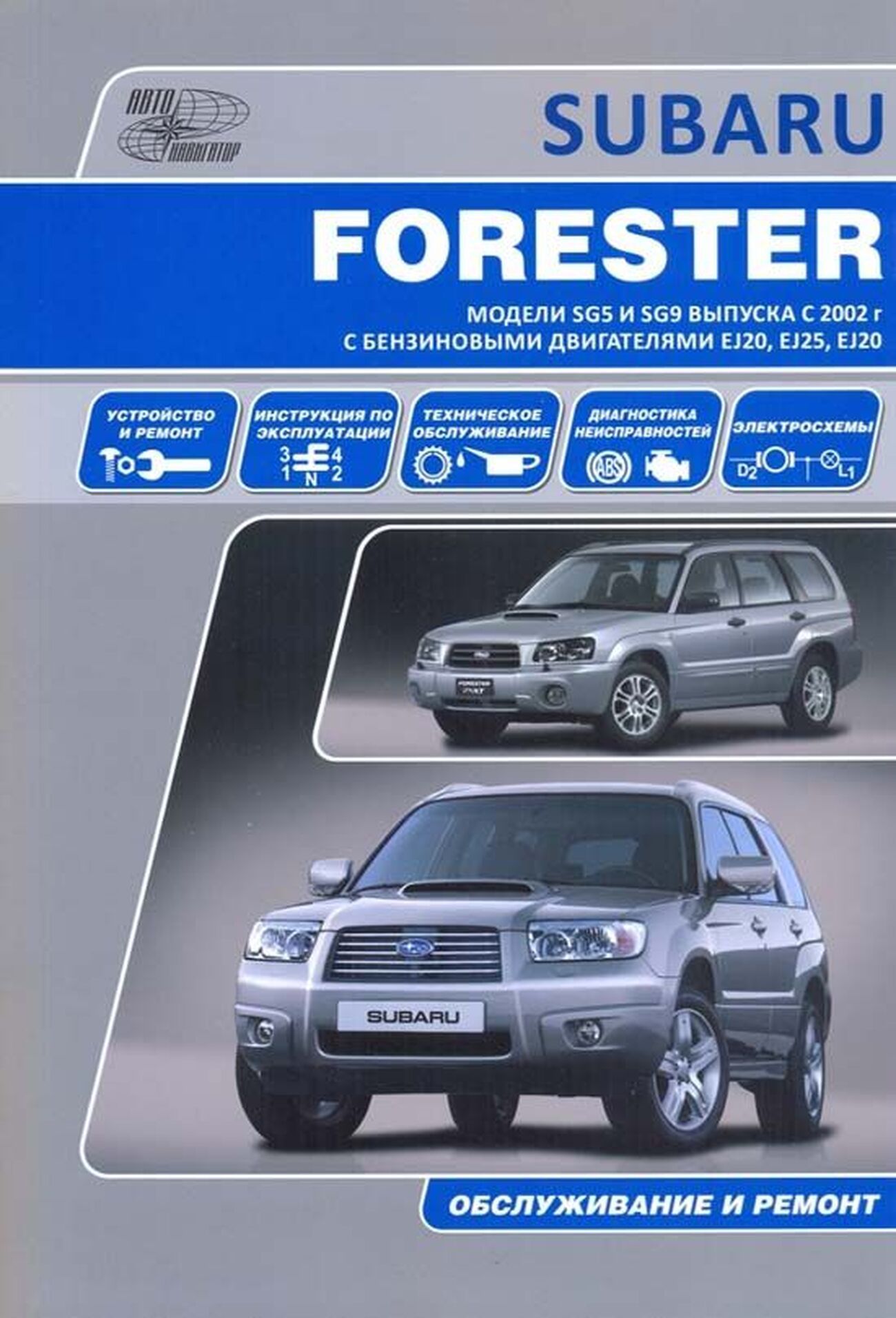 Книга: Subaru Forester (Субару Форестер) бензин 2002-2008 г.в. - подробное  руководство по техническому обслуживанию и ремонту, инструкция по  эксплуатации, электрические схемы, 978-5-98410-049-6, издательство  Автонавигатор - купить с доставкой по ...