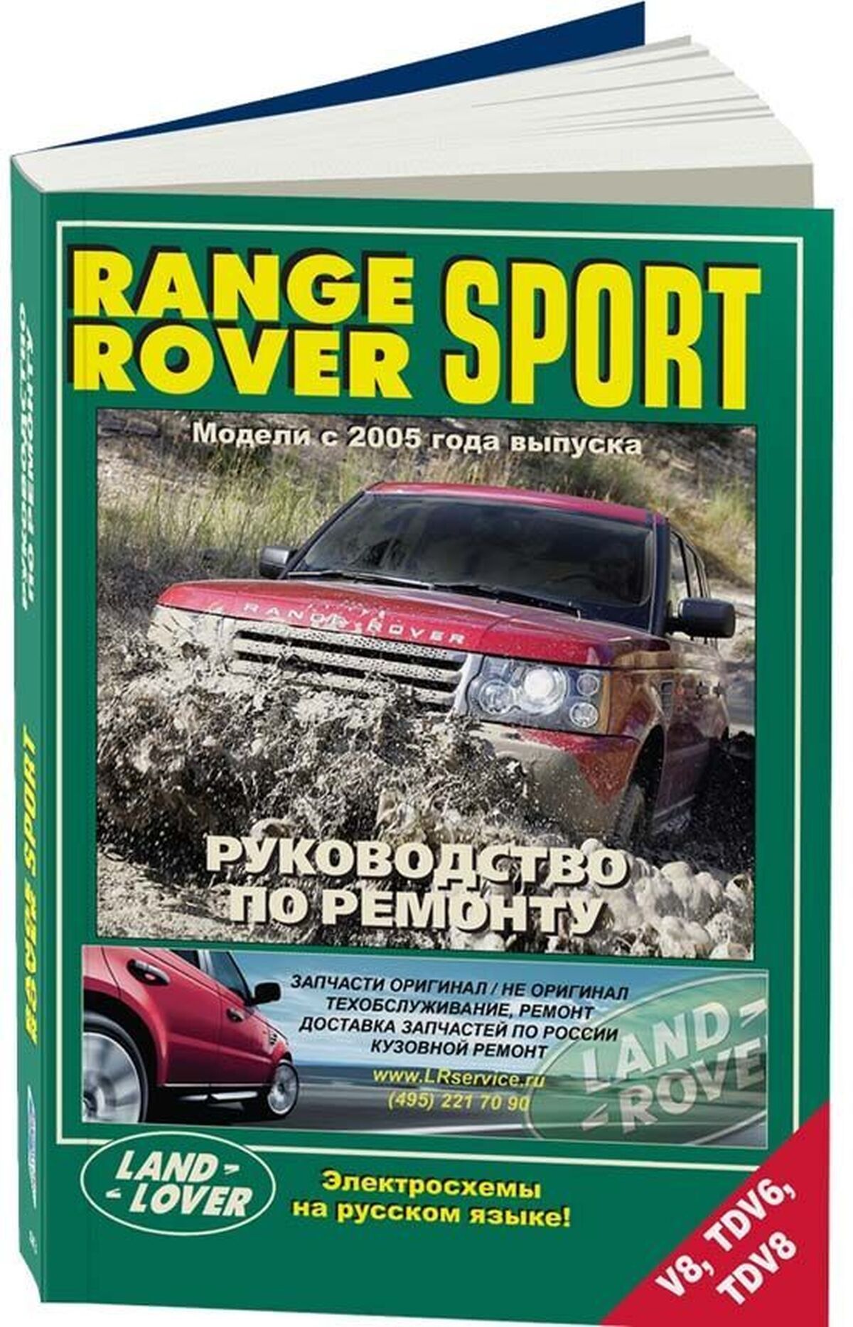 Книга: Range Rover Sport (Рэйндж Ровер Спорт) бензин / дизель с 2005 г.в. -  подробное руководство по техническому обслуживанию и ремонту, инструкция по  эксплуатации, электрические схемы, 978-5-88850-541-0, издательство  Легион-Aвтодата - купить с