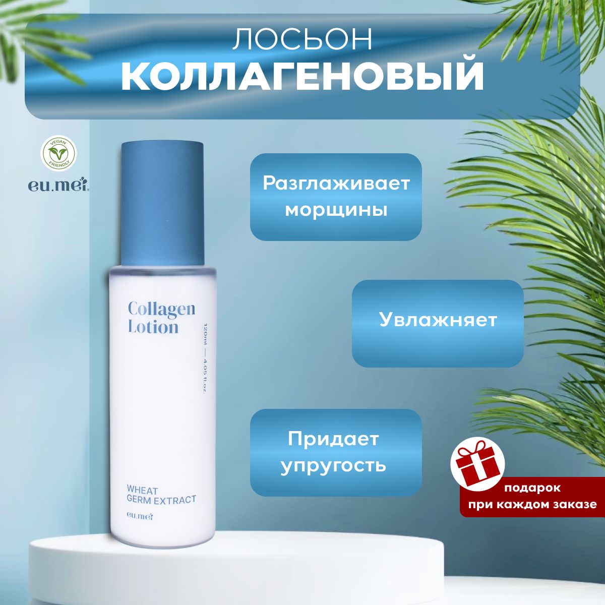 Eu.Mei Коллагеновый Лосьон (120 мл)Collagen Lotion