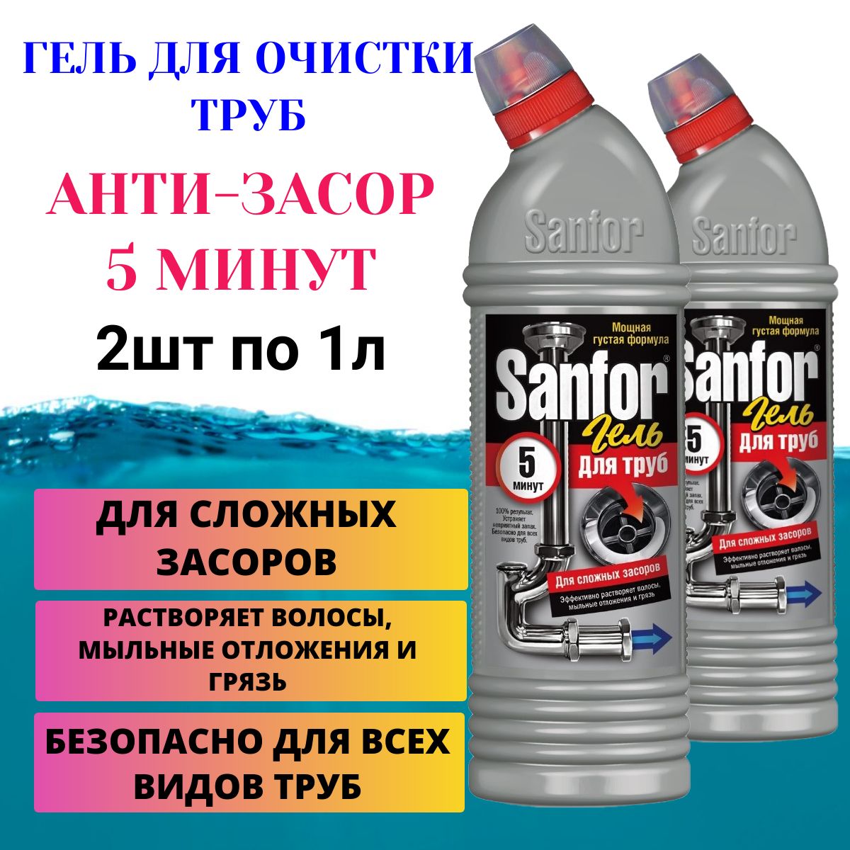 Набор жидкое чистящее средство гель очиститель антизасор для труб Sanfor, 1000 г, 2 шт