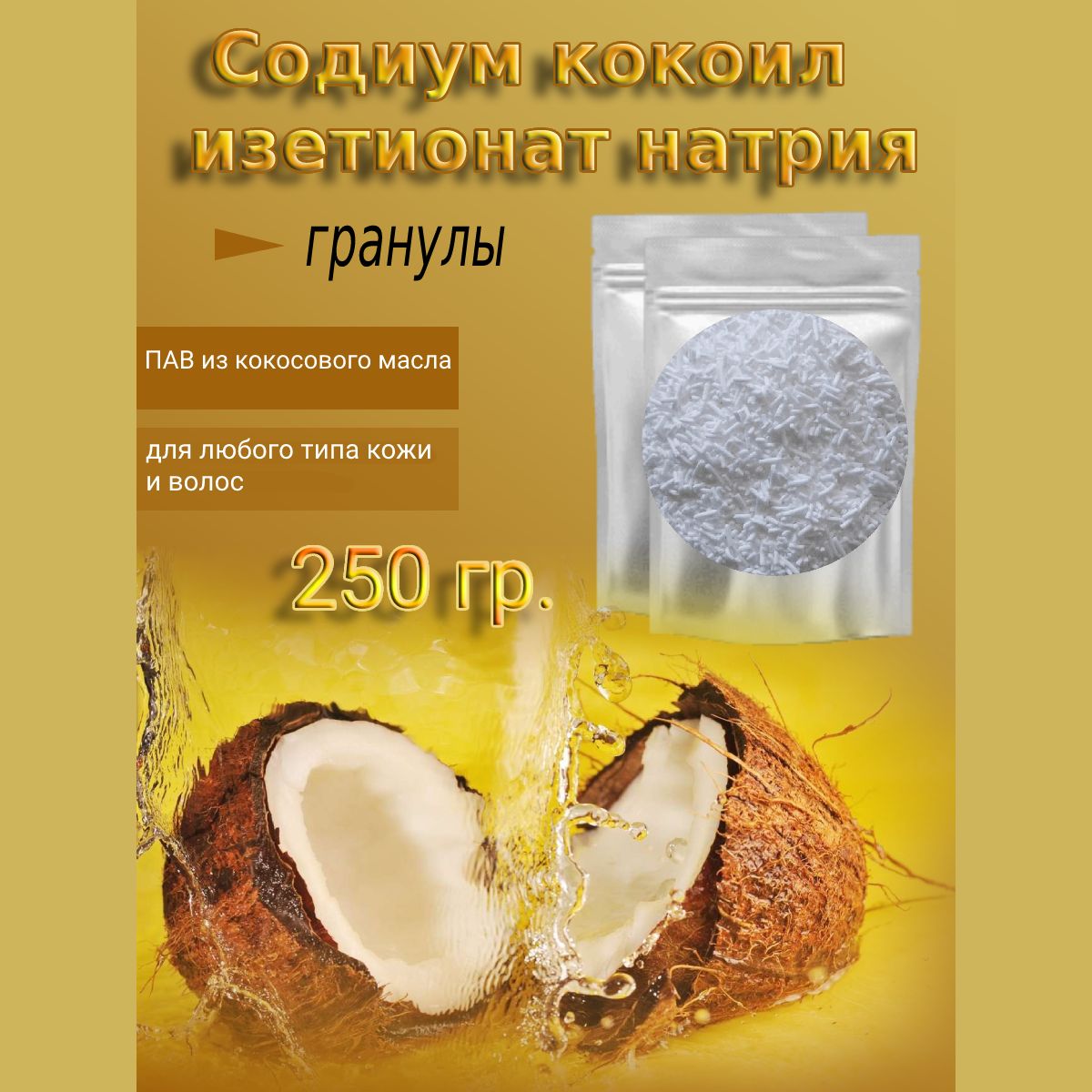 Кокоил изетионат натрия (Эльфан)гранулы 250гр, ПАВ, Sodium Cocoyl Isetionate, содиум кокоил изетионат, INCI, SCI, гранулы, основа для изготовления шампуня/ мыла /мыльная основа.