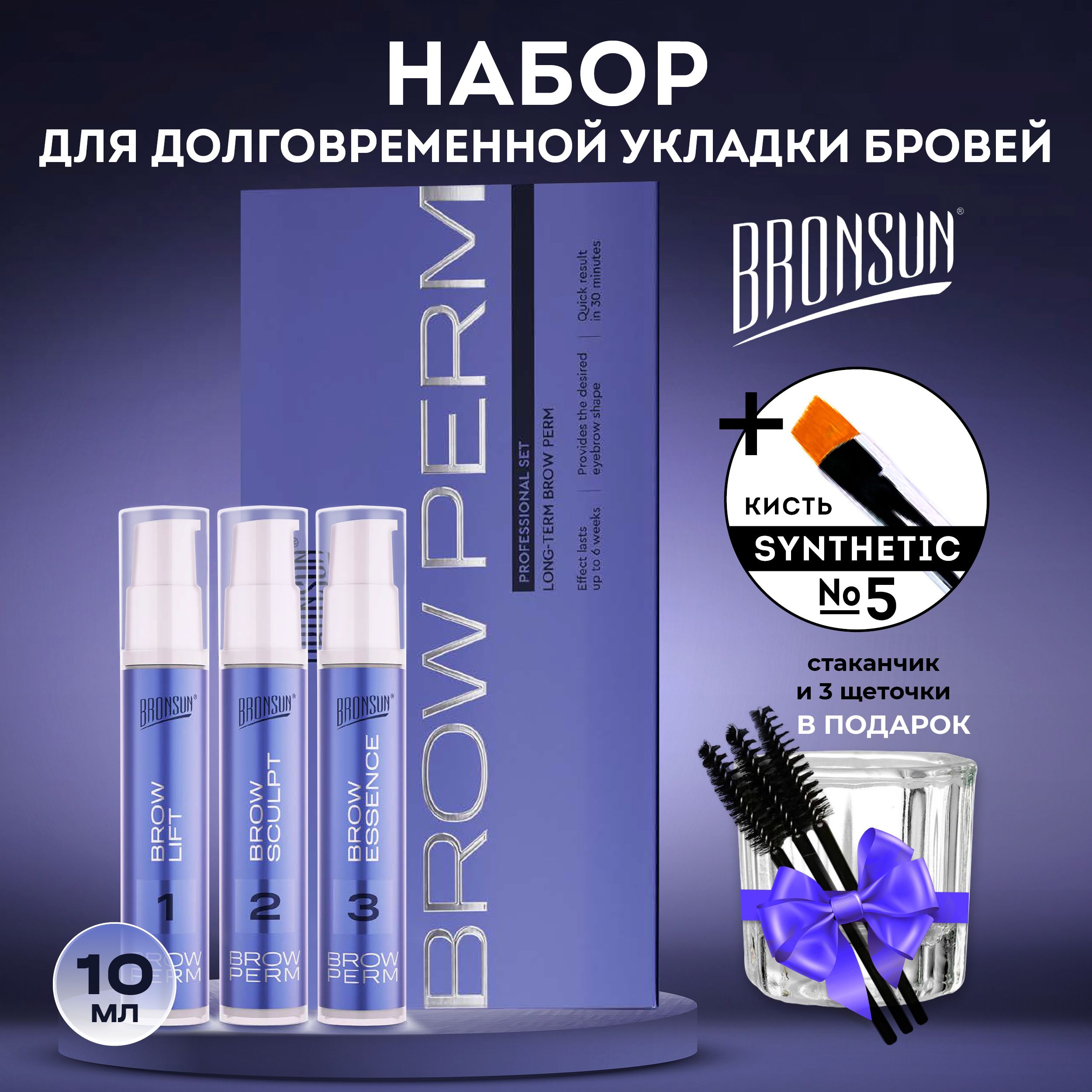 Набор для долговременной укладки бровей BRONSUN , 3 состава по 10 мл+ кисть BeautySky