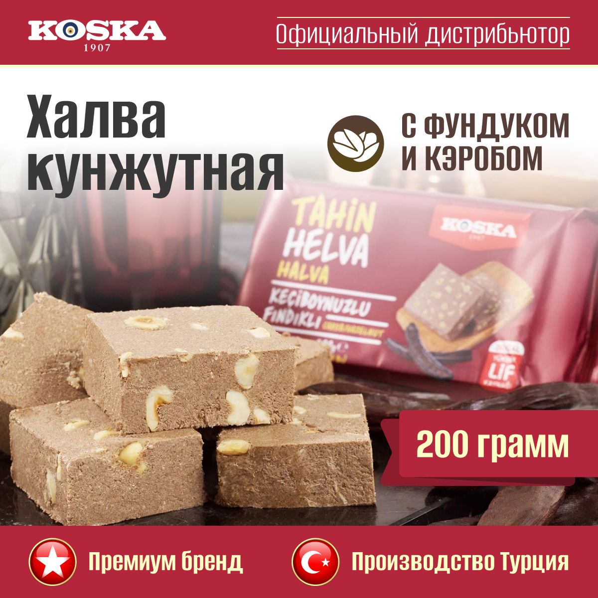 Халва Koska кунжутная тахинная с фундуком и кэробом, 200 г