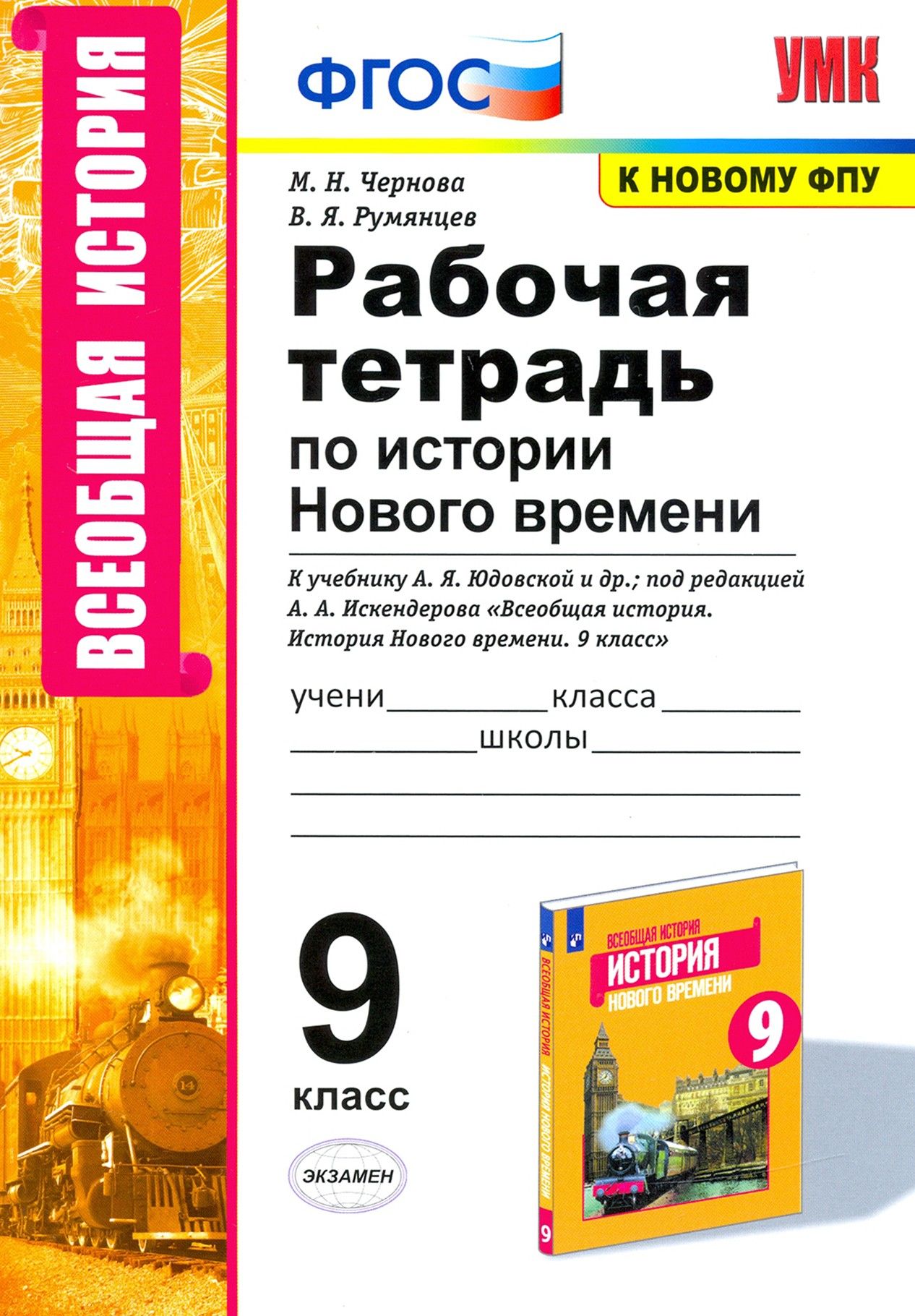 История Нового времени. 9 класс. Рабочая тетрадь к учебнику А.Я. Юдовской и др. ФГОС | Румянцев Владимир Яковлевич, Чернова Марина Николаевна