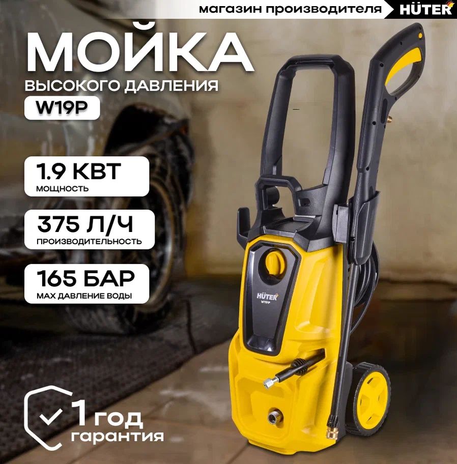 Мойка высокого давления для автомобиля Huter W19Р (1900 Вт, 165 Бар, 360  л/ч, шланг 5 м, подача воды: водопровод/емкость)/ Портативная минимойка