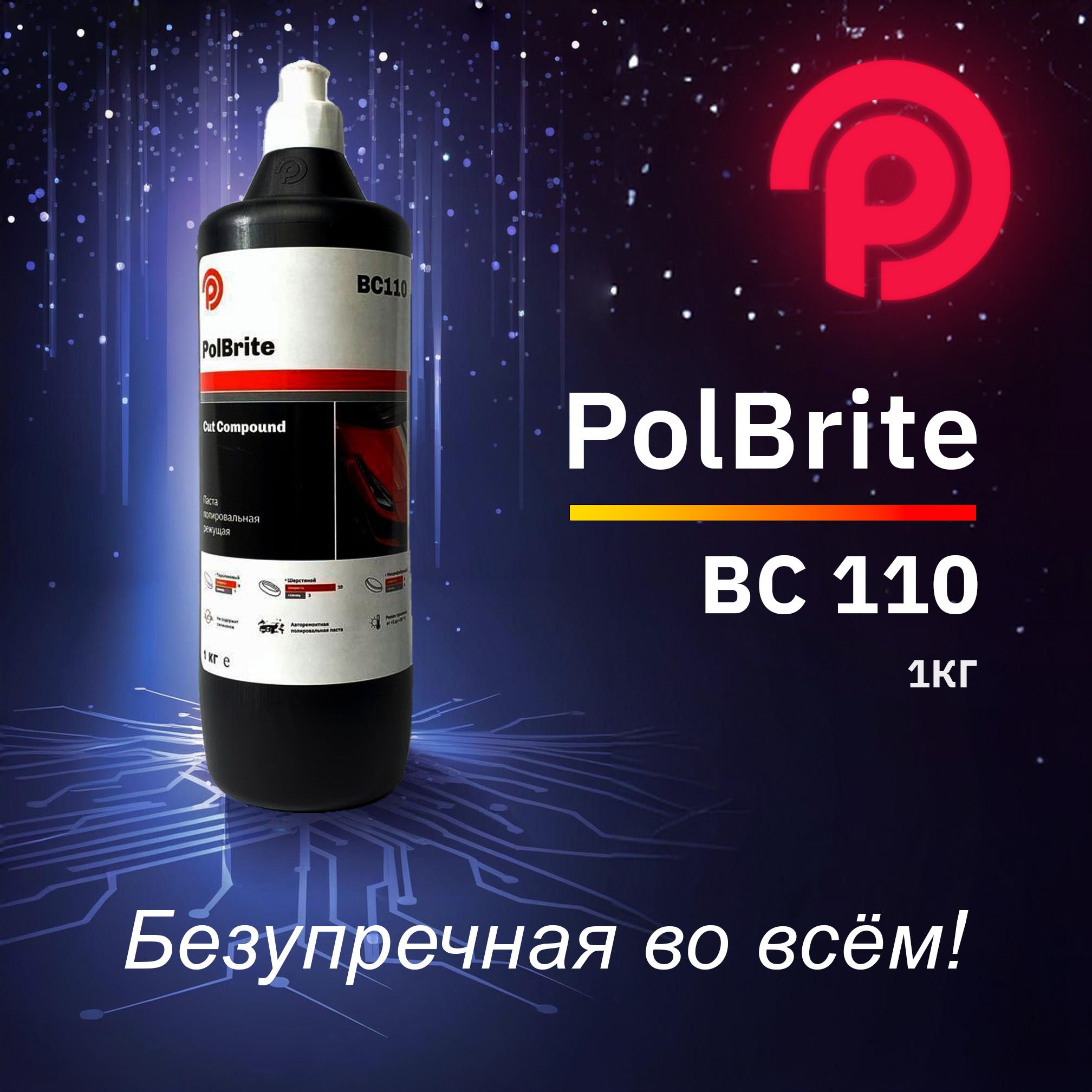 PolBrite BC110 Cut Compound Паста полировальная режущая, 1 кг.