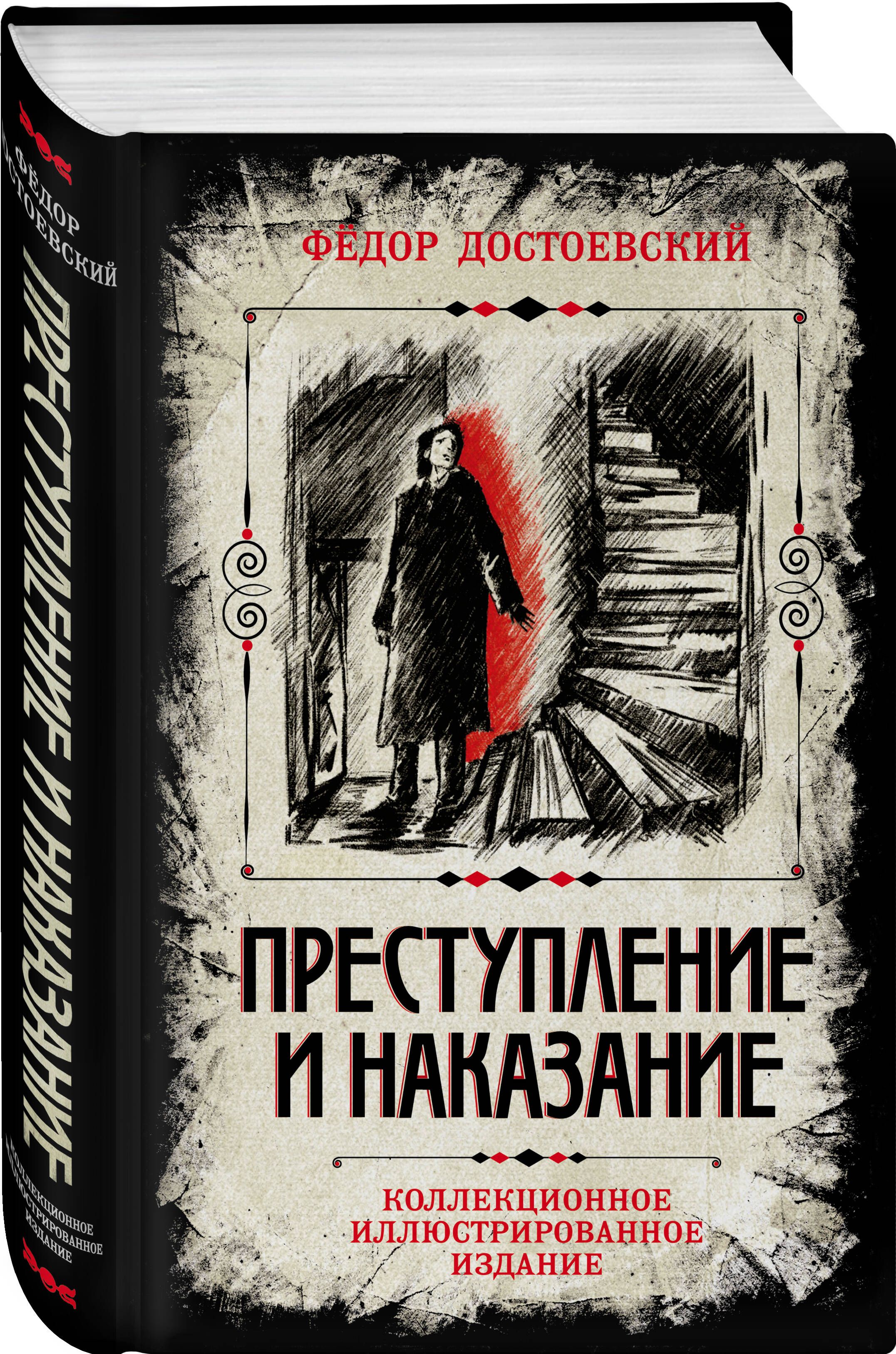 Преступлениеинаказание.Коллекционноеиллюстрированноеиздание|ДостоевскийФедорМихайлович