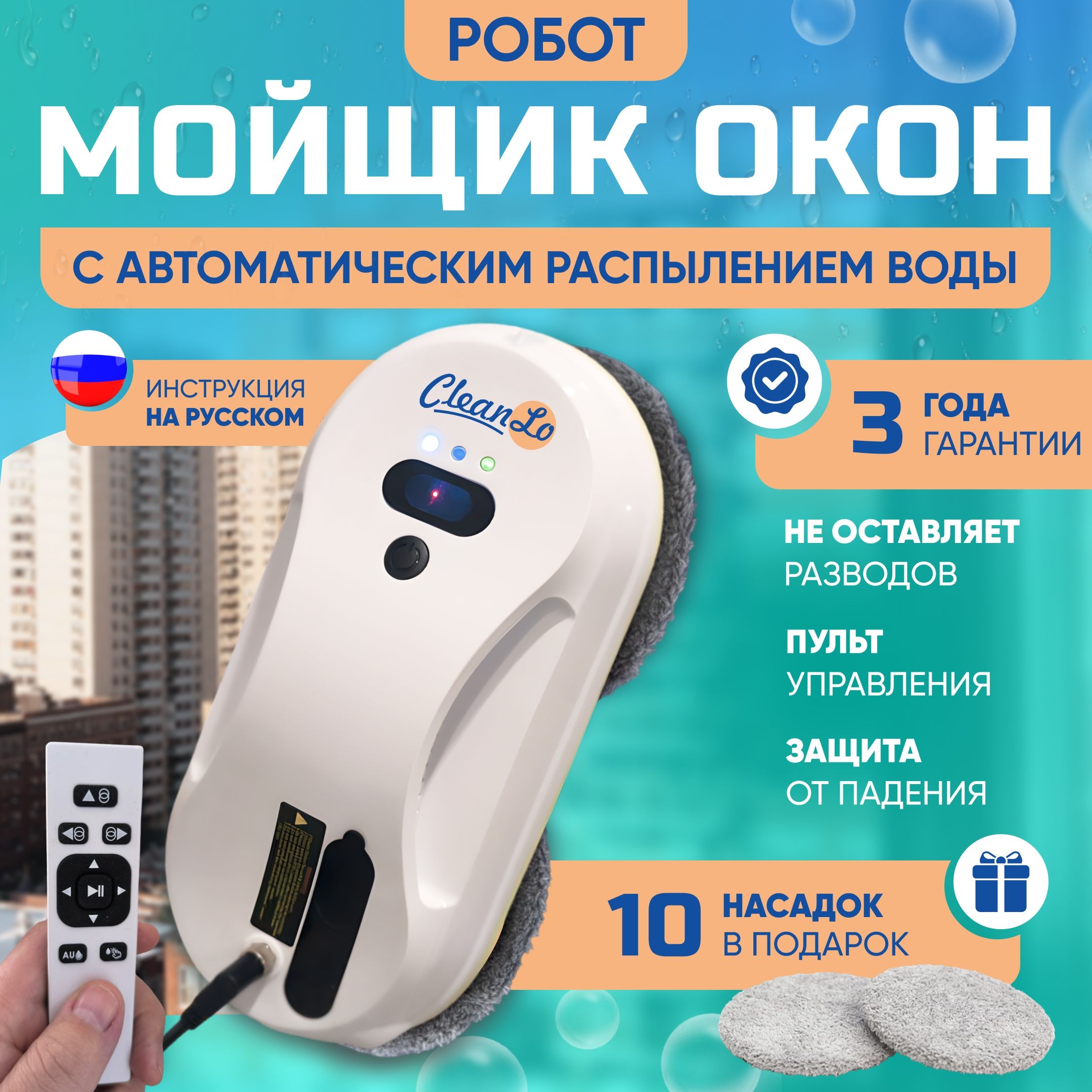 РоботдлямойкиоконCleanLo/роботмойщикоконсавтоматическимраспылением