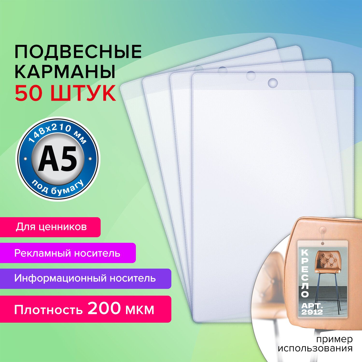 Карман информационный подвесной, ценникодержатель А5, КОМПЛЕКТ 50 шт., ПВХ, BRAUBERG, 291285 Комплект - 1шт.