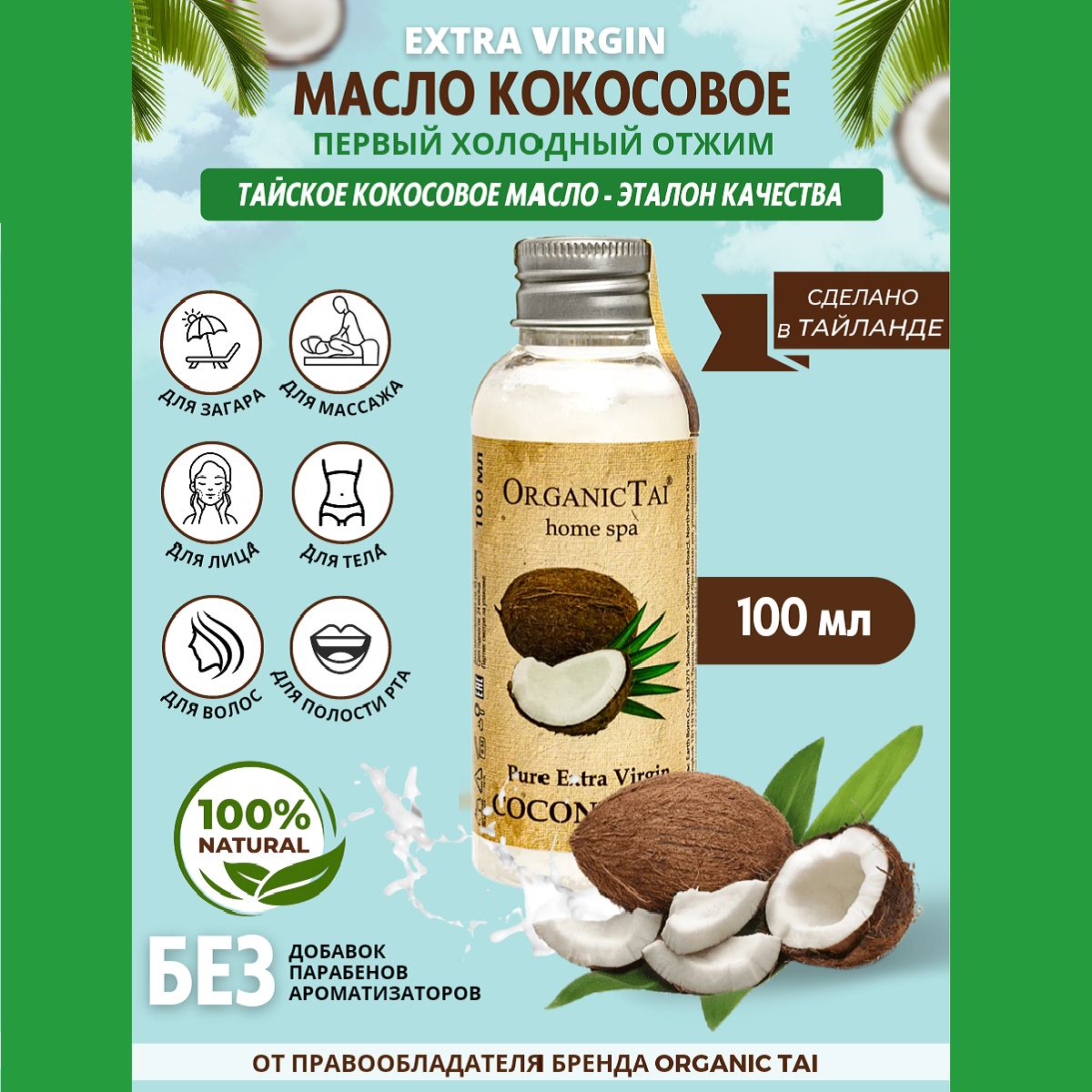 Кокосовое масло ORGANIC TAI для тела, лица, волос массажное увлажняющее от растяжек и от морщин, от целлюлита, холодного отжима нерафинированное Таиланд 100 мл