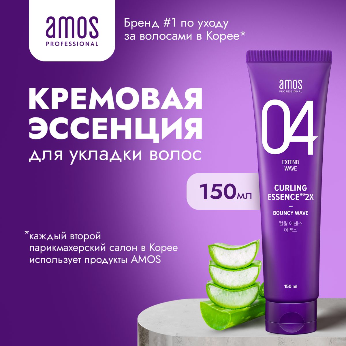 AMOS Кремовая эссенция для укладки волос с термозащитой CURLING ESSENCE 2X 150 мл