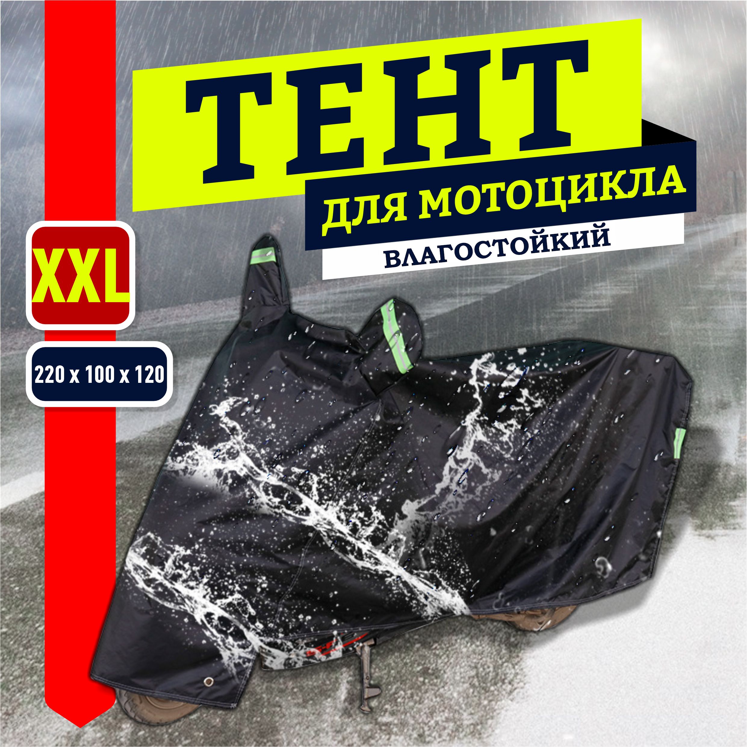 Чехол, тент на мотоцикл, мопед, скутер с ушками под зеркала черный XXL (220х100х120 см)