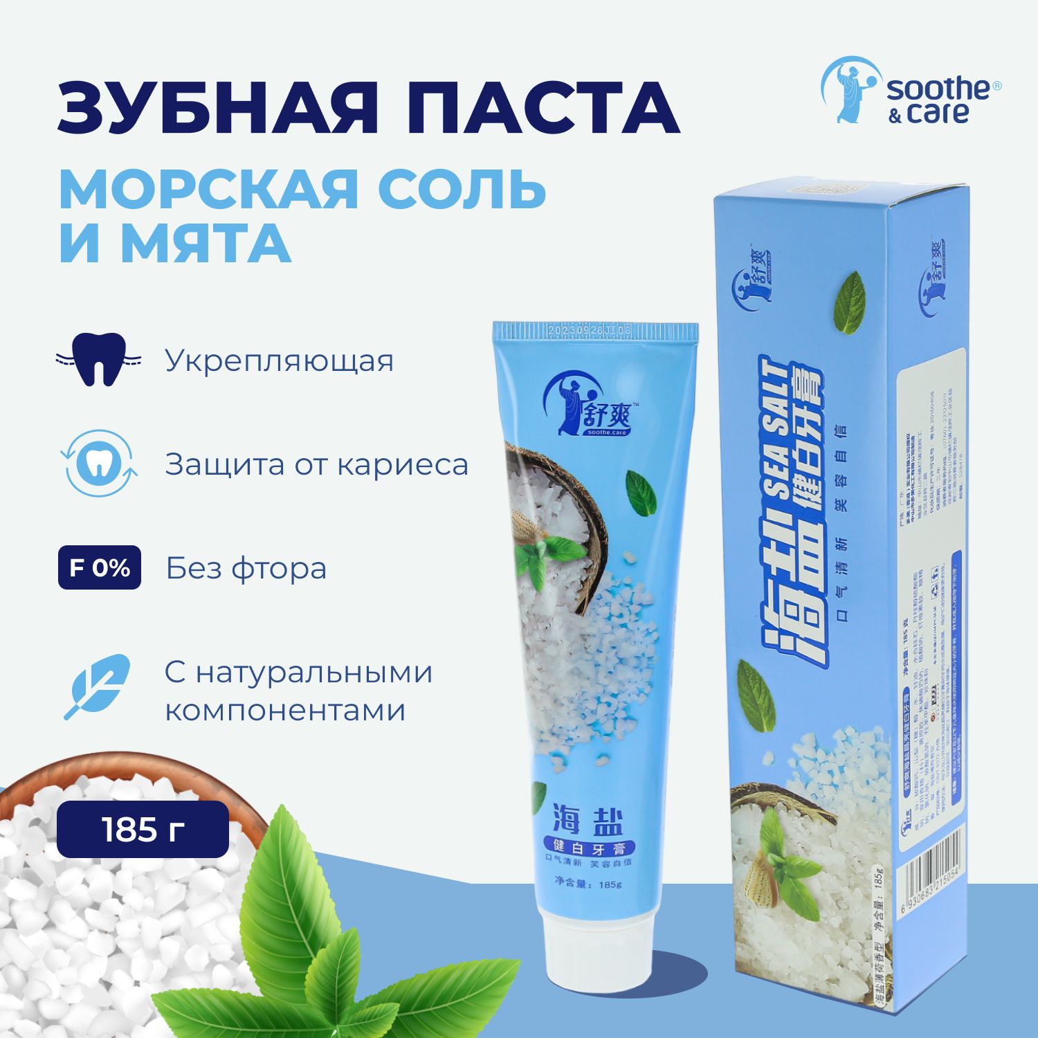 Зубнаяпаста,отбеливающая,морскаяСольиМята,Soothe&Care